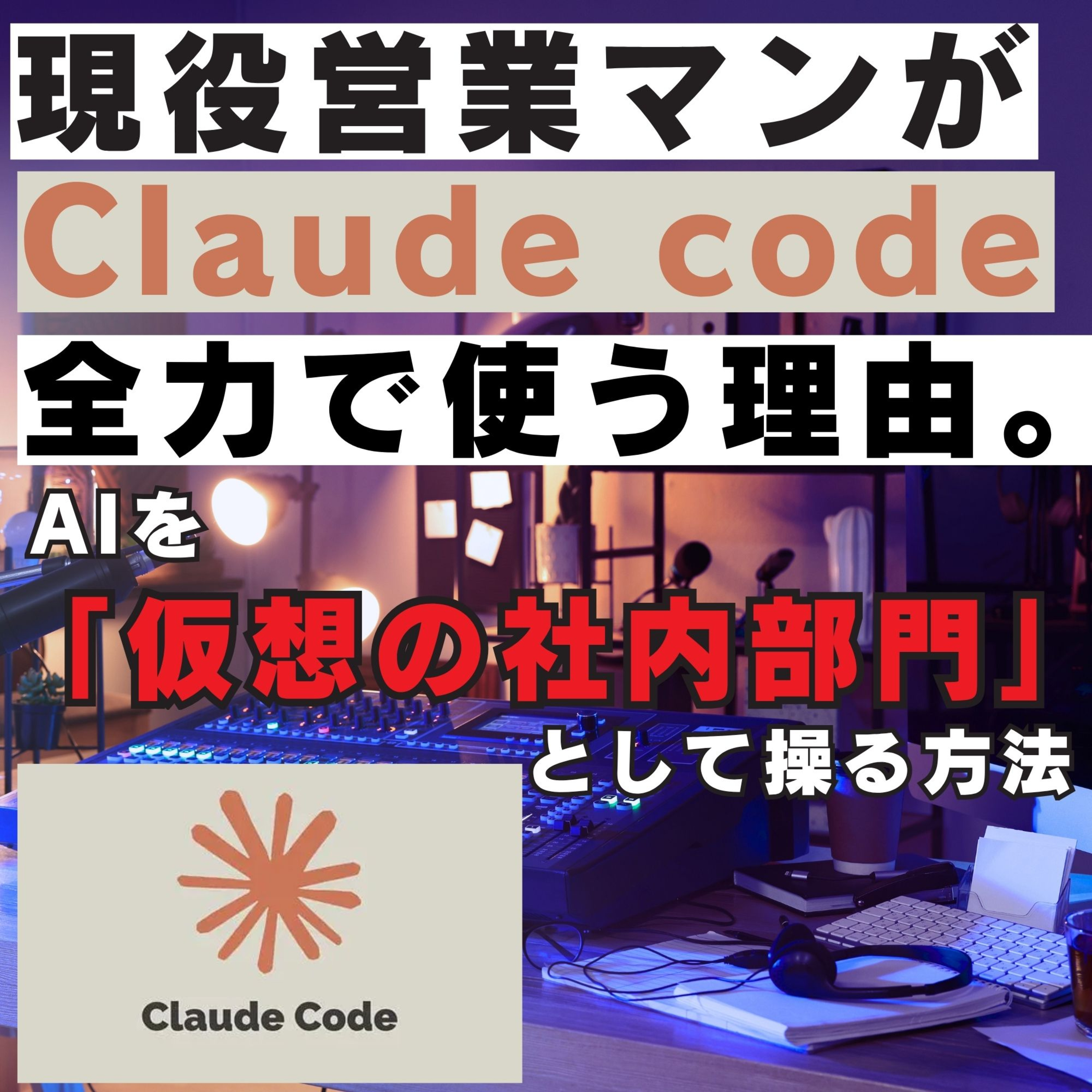 【 現役営業マンがClaude codeを全力で使う理由。】AIを「仮想の社内部門」として操る方法／Claude code／収入源のポートフォリオ／習慣／保険／営業／フルコミ／プルデンシャル／営業哲学 episode artwork