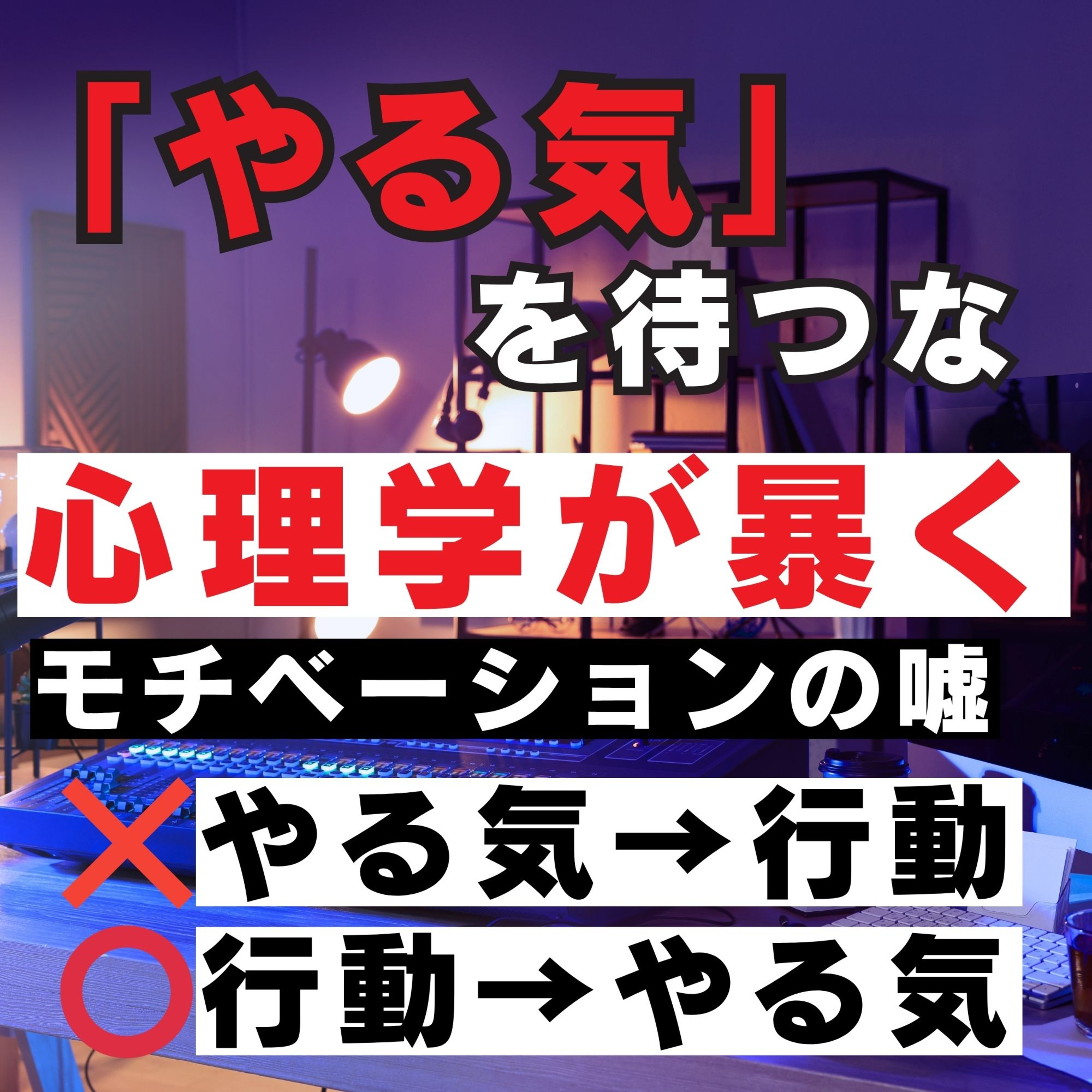 【営業モチベーション】「やる気が出ない」は幻想。心理学が証明する「動くからやる気が出る」最強の習慣化／営業／やる気出ない／モチベーション／行動力／習慣化／習慣／保険／フルコミ／プルデンシャル／営業哲学 episode artwork