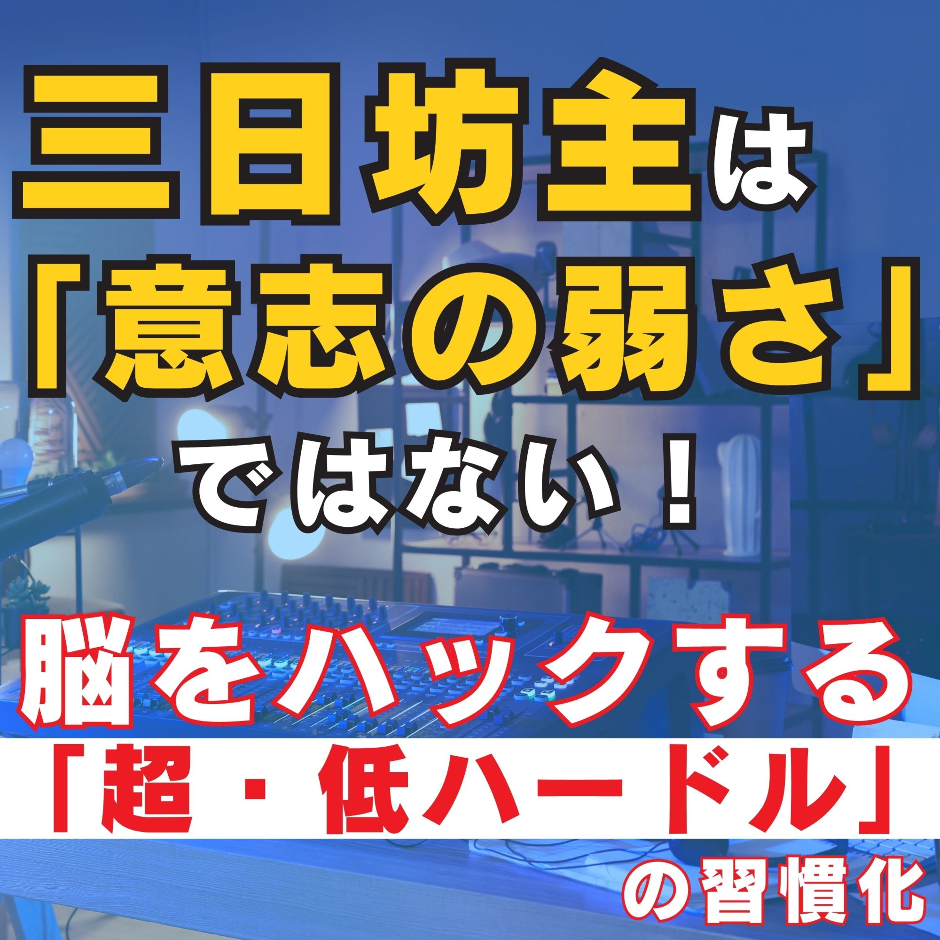 【営業モチベーション】三日坊主は「意志の弱さ」ではない！脳をハックする「超・低ハードル」の習慣化／脳の「恒常性維持機能」を逆手に取り、感情に左右されず無心で結果を出し続ける方法営業／恒常性維持機能 ／コンフォートゾーン／目標設定／ルーティン／マインドセット／三日坊主やる気出ない／モチベーション／行動力／習慣化／習慣／保険／フルコミ／プルデンシャル／営業哲学 episode artwork