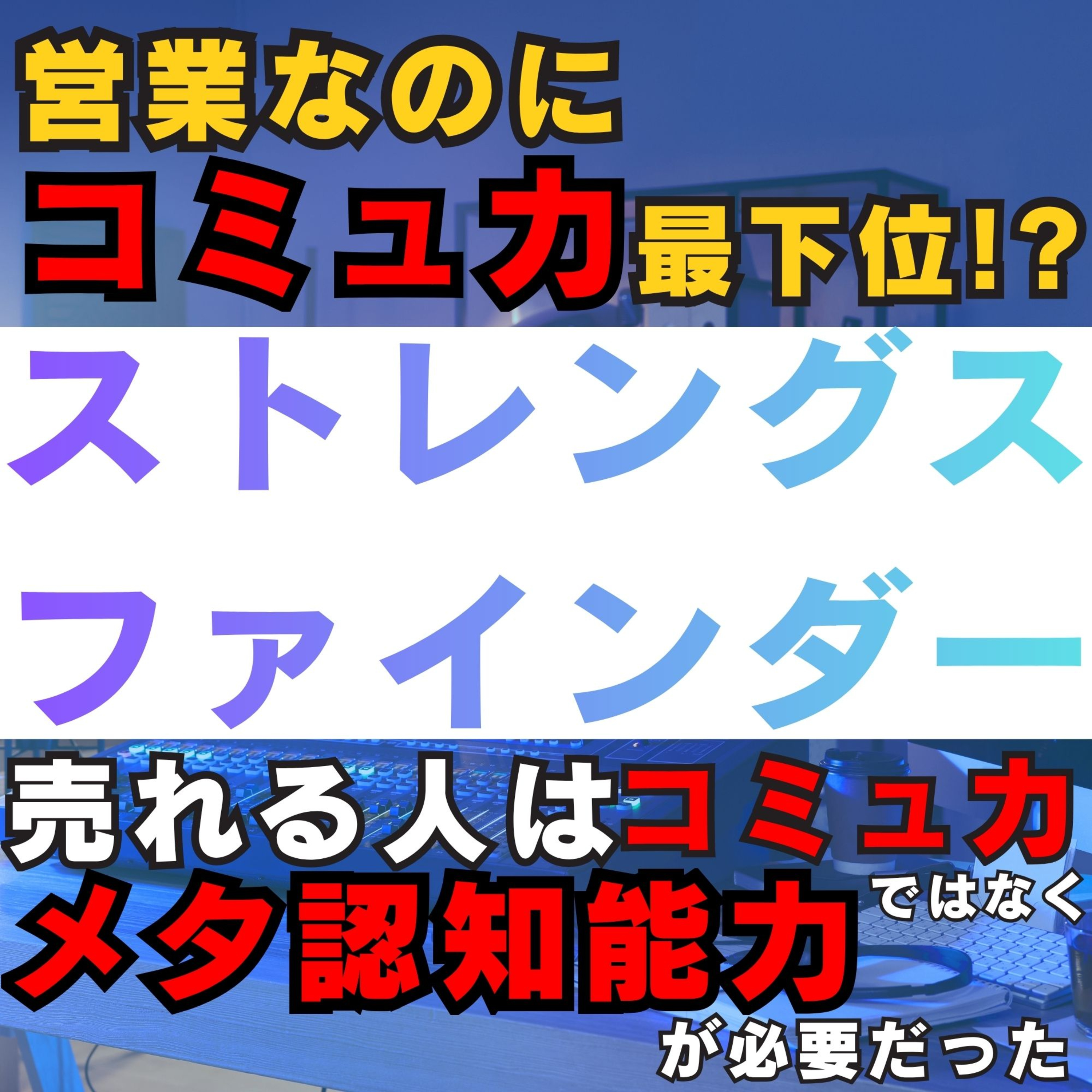 「コミュ力不足」でも結果は出せる！メタ認知とデータで営業力を覚醒させる自己分析術／ストレングスファインダーを見るべき理由／#ストレングスファインダー ／自己分析／メタ認知／弱み克服／営業スキル／自己肯定感／保険営業／営業マン／代理店／営業哲学 episode artwork