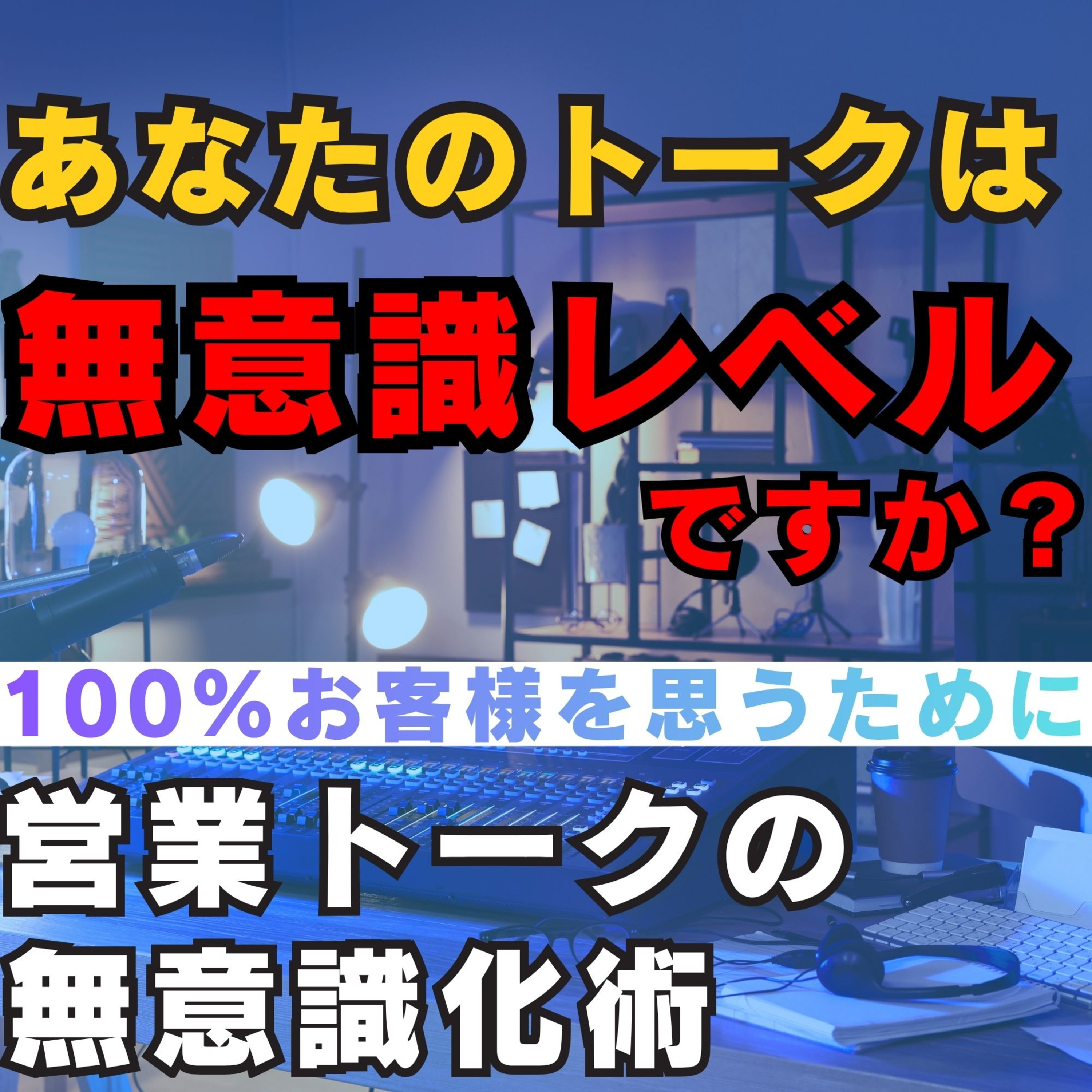 【営業トークが無意識化する3ヶ月】 ロープレ→毎週3件→75週間→脳容量100%お客さん観察へ／保険営業／営業トーク／ 無意識化／ロープレ／営業スキルの磨き方／成功法／営業マン 集中力／顧客観察力／営業心理学／営業マインド／新人営業研修 episode artwork