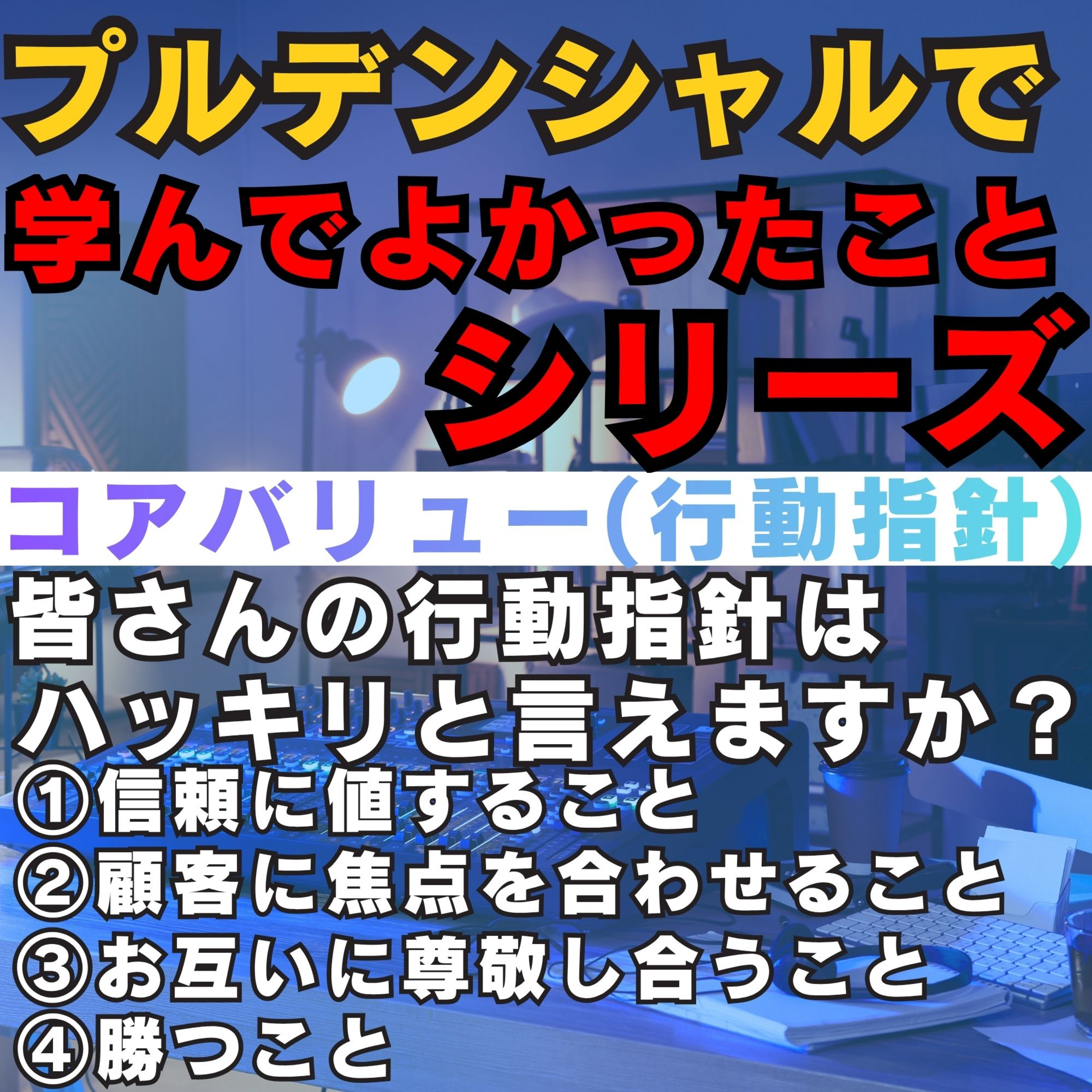 プルデンシャルで学んだ本質。小手先のテクニックより「自分との約束」が売上を作る理由／営業, 保険営業, マインドセット, 行動指針,プルデンシャル, コアバリュー, 顧客志向, 営業哲学, アンギーゼ営業所, コーチング episode artwork