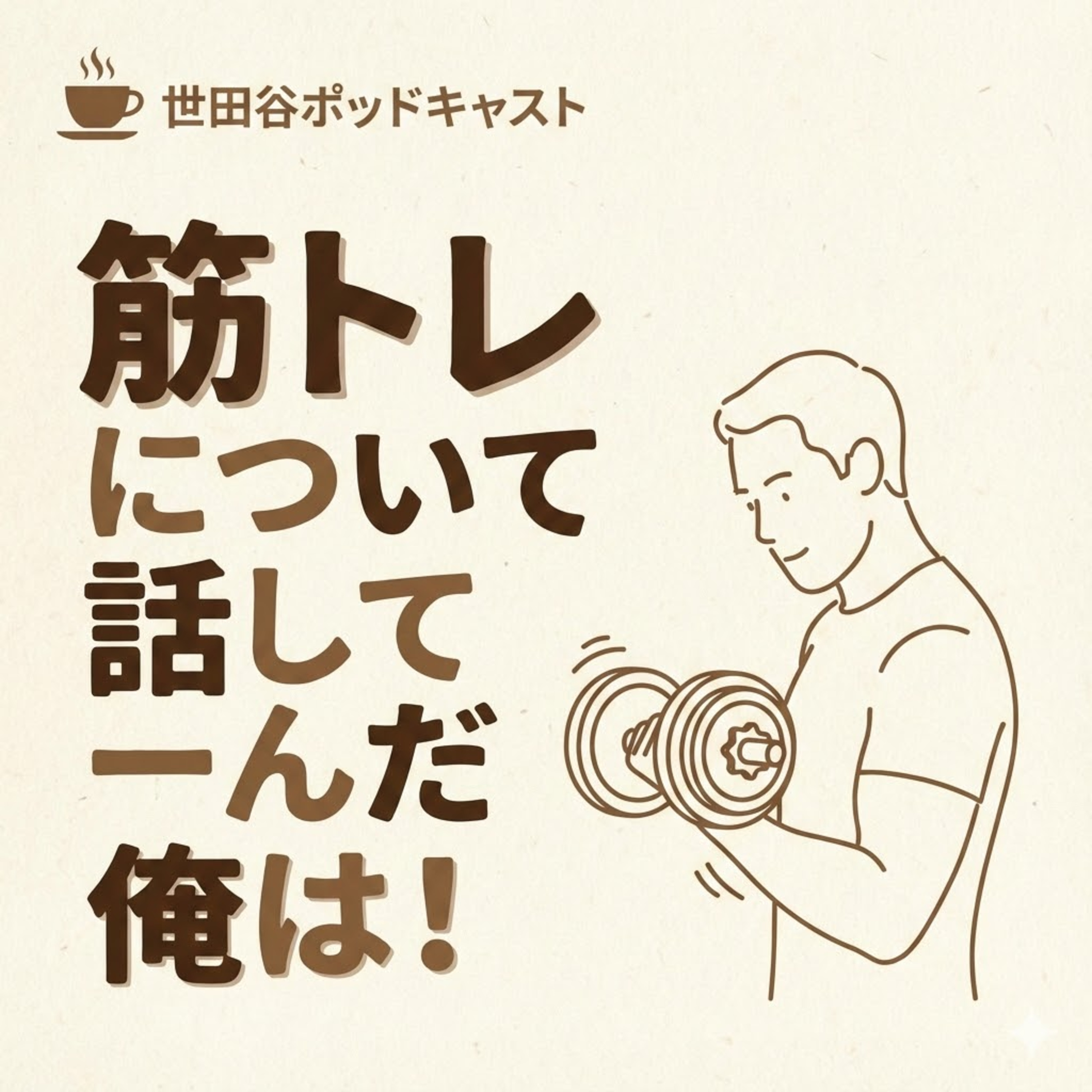 筋トレについて話してーんだ俺は！ episode artwork