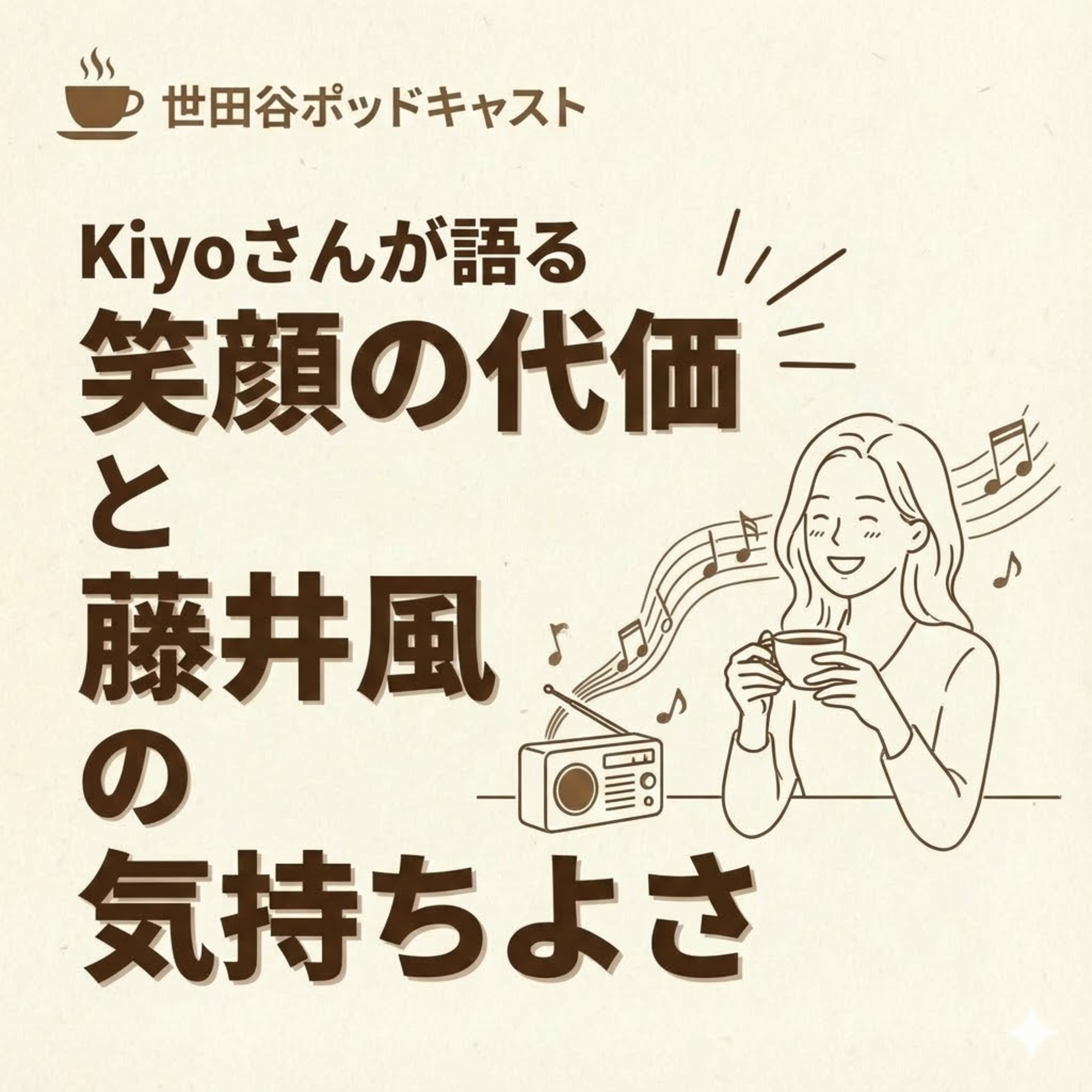 Kiyoさんが語る:笑顔の代価と藤井風の気持ちよさ（ナイスですね〜） episode artwork