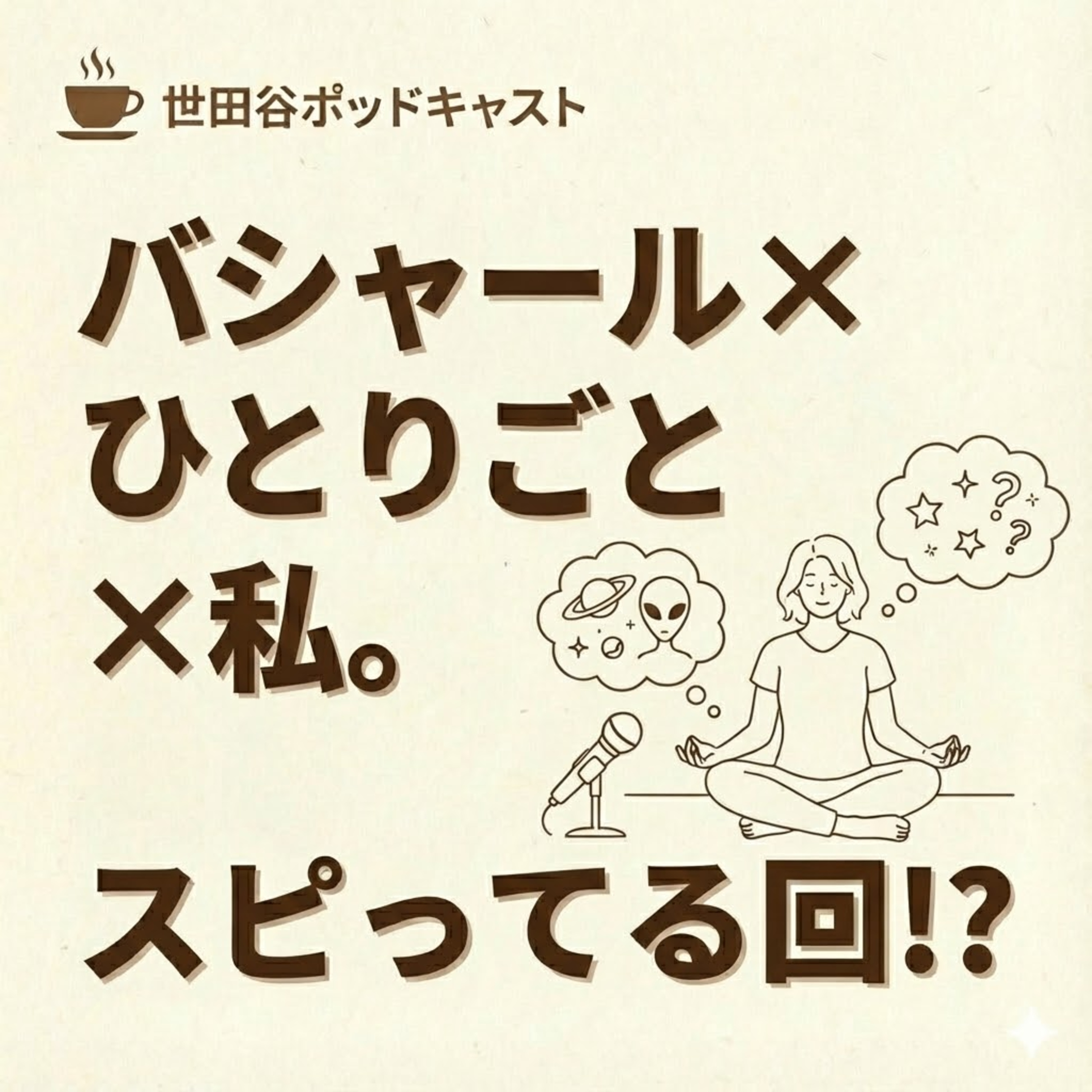 スピってる⁉︎「ひとりごと」と「バシャール」と私 episode artwork