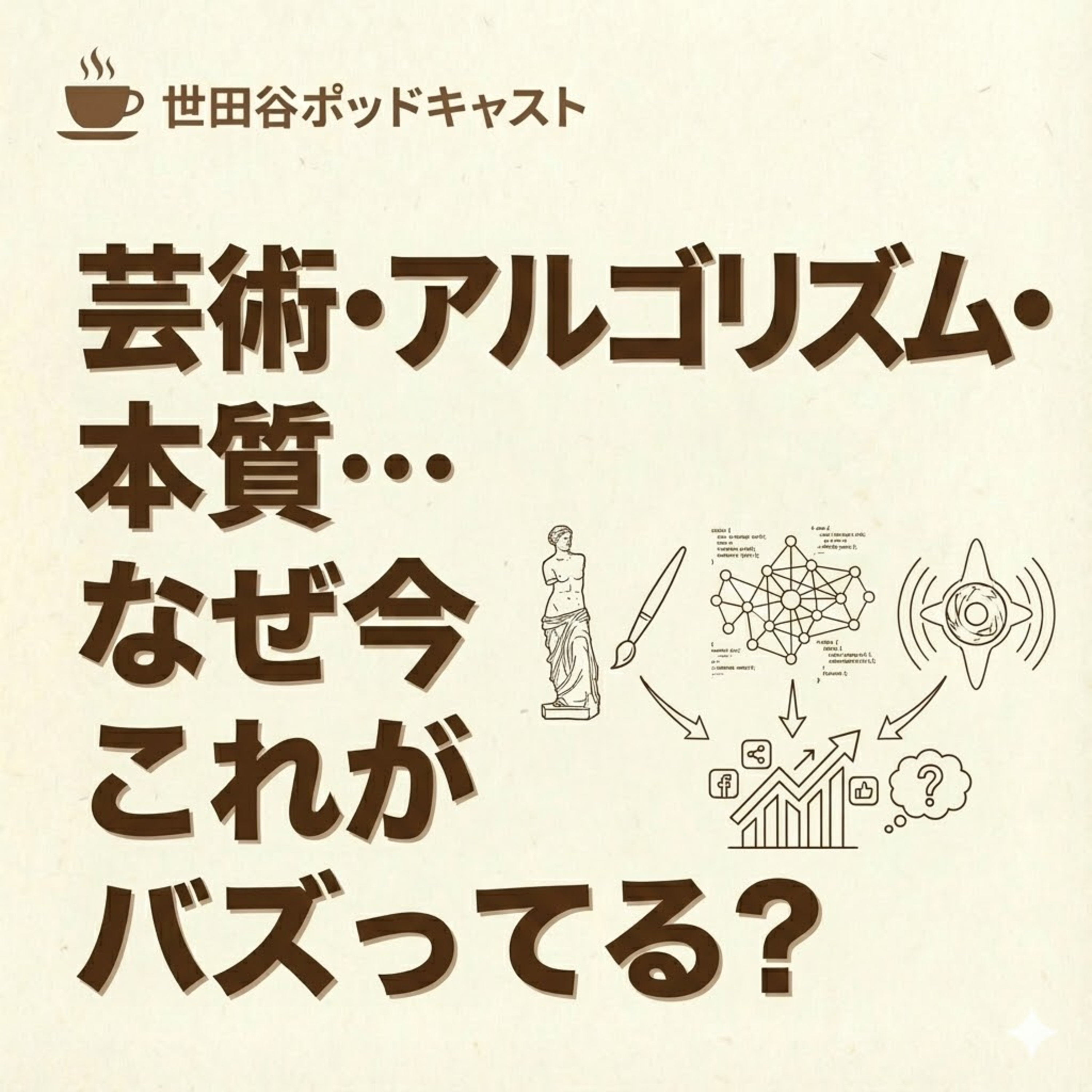 芸術・アルゴリズム・本質…なぜ今これがバズってる？ episode artwork