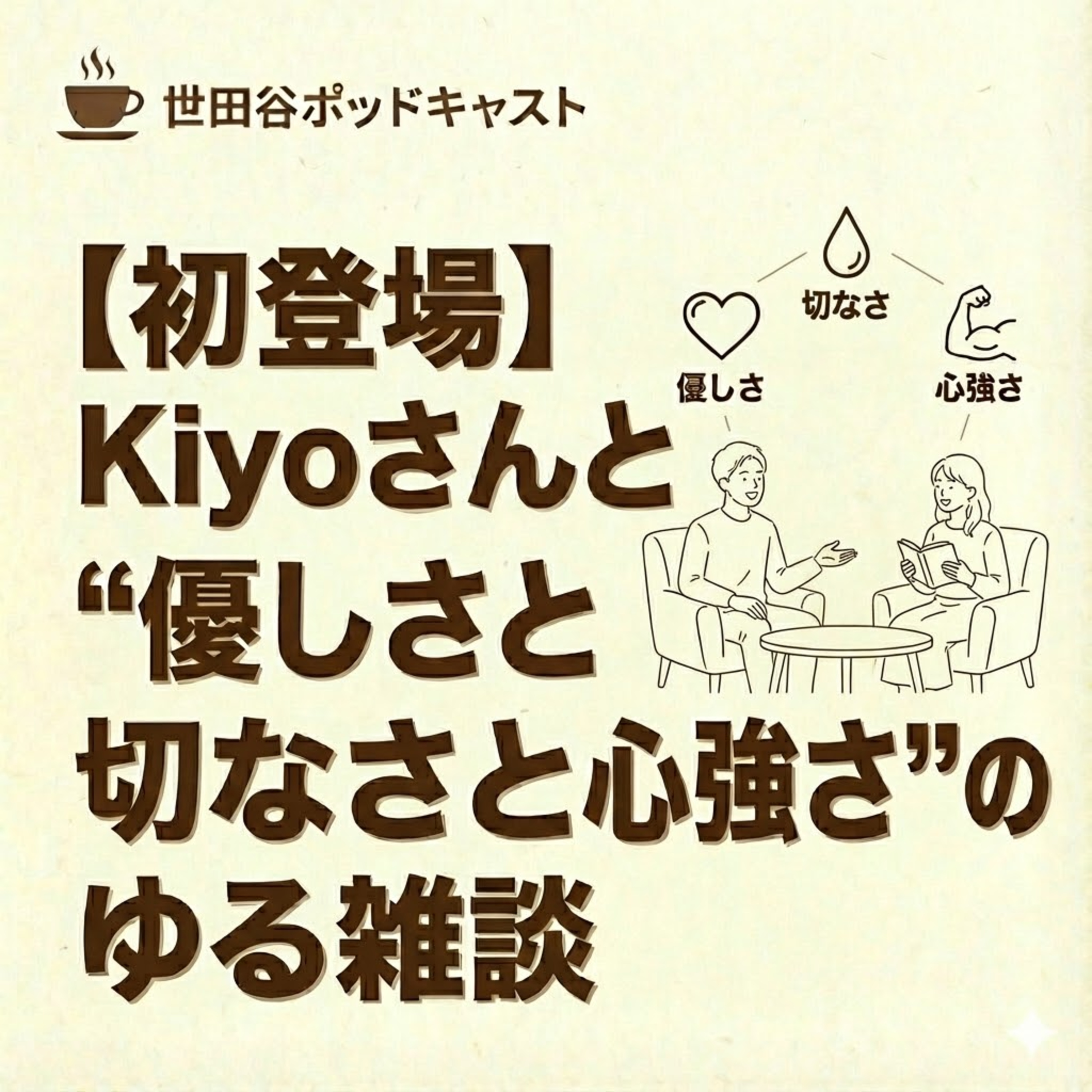 【初登場】Kiyoさんと“優しさと切なさと心強さ”のゆる雑談 episode artwork
