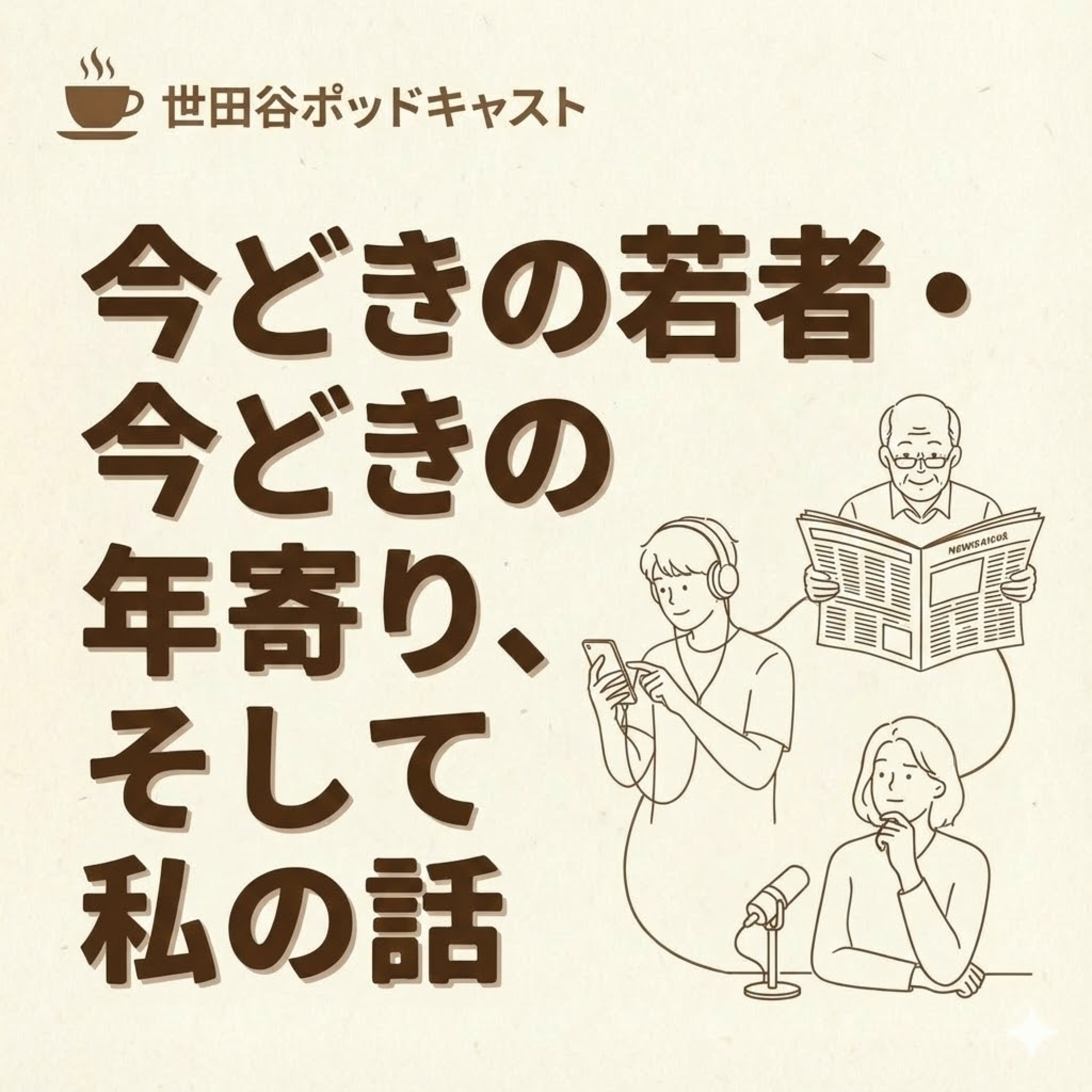 今どきの若者・今どきの年寄り、そして私の話 episode artwork