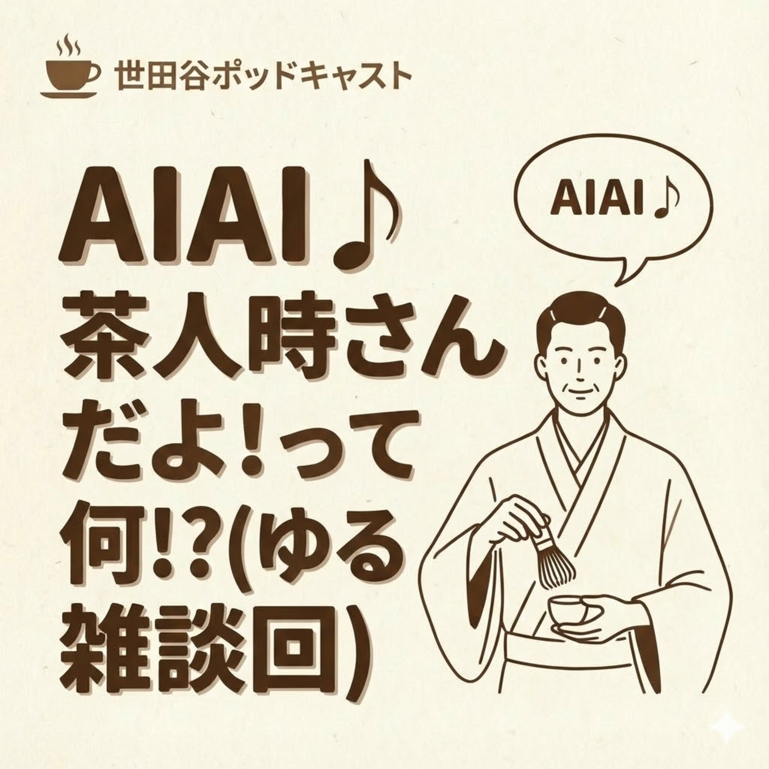 AIAI♪ 茶人時さんだよ！って何!?（ゆる雑談回） episode artwork