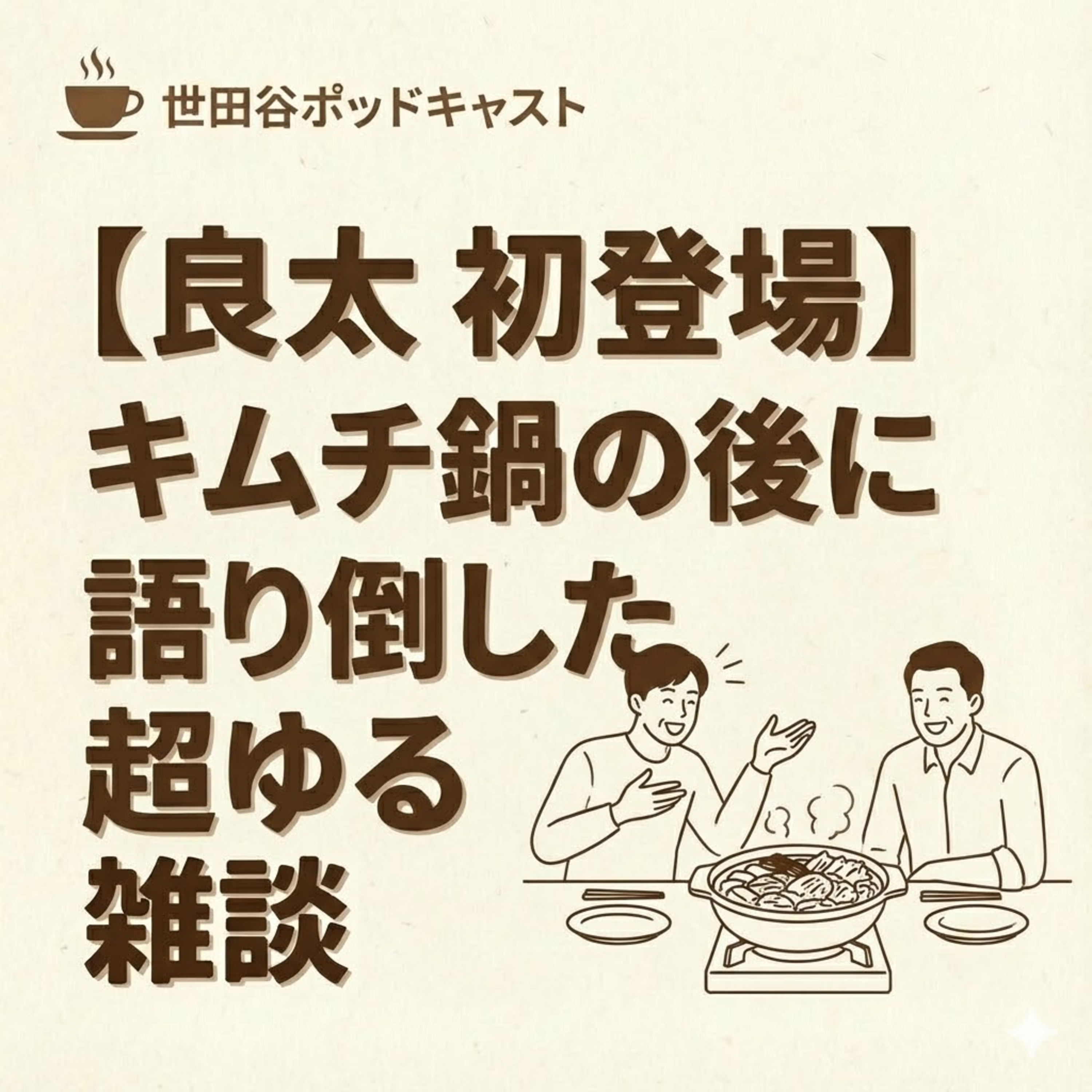 【良太 初登場】キムチ鍋の後に語り倒した超ゆる雑談 episode artwork
