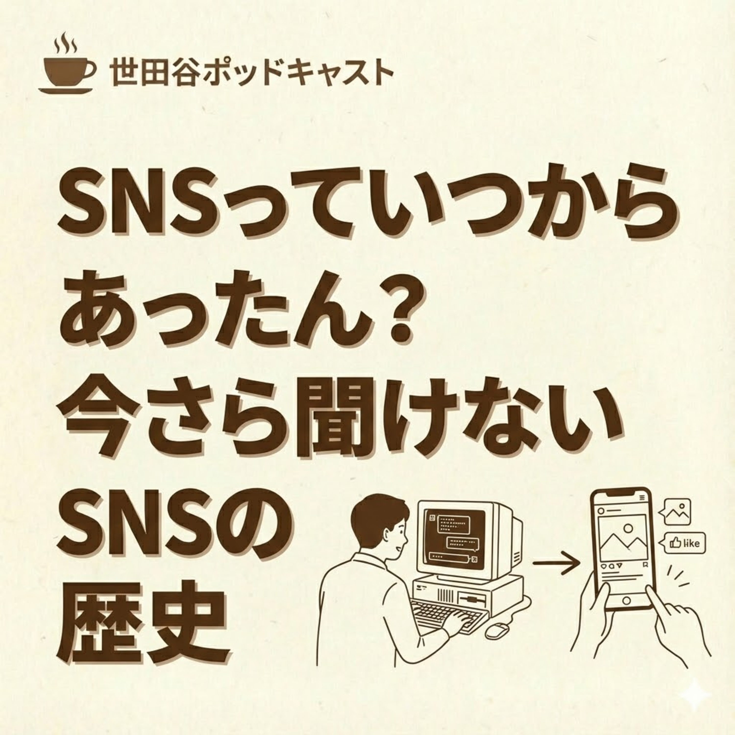 SNSっていつからあったん？今さら聞けないSNSの歴史 episode artwork