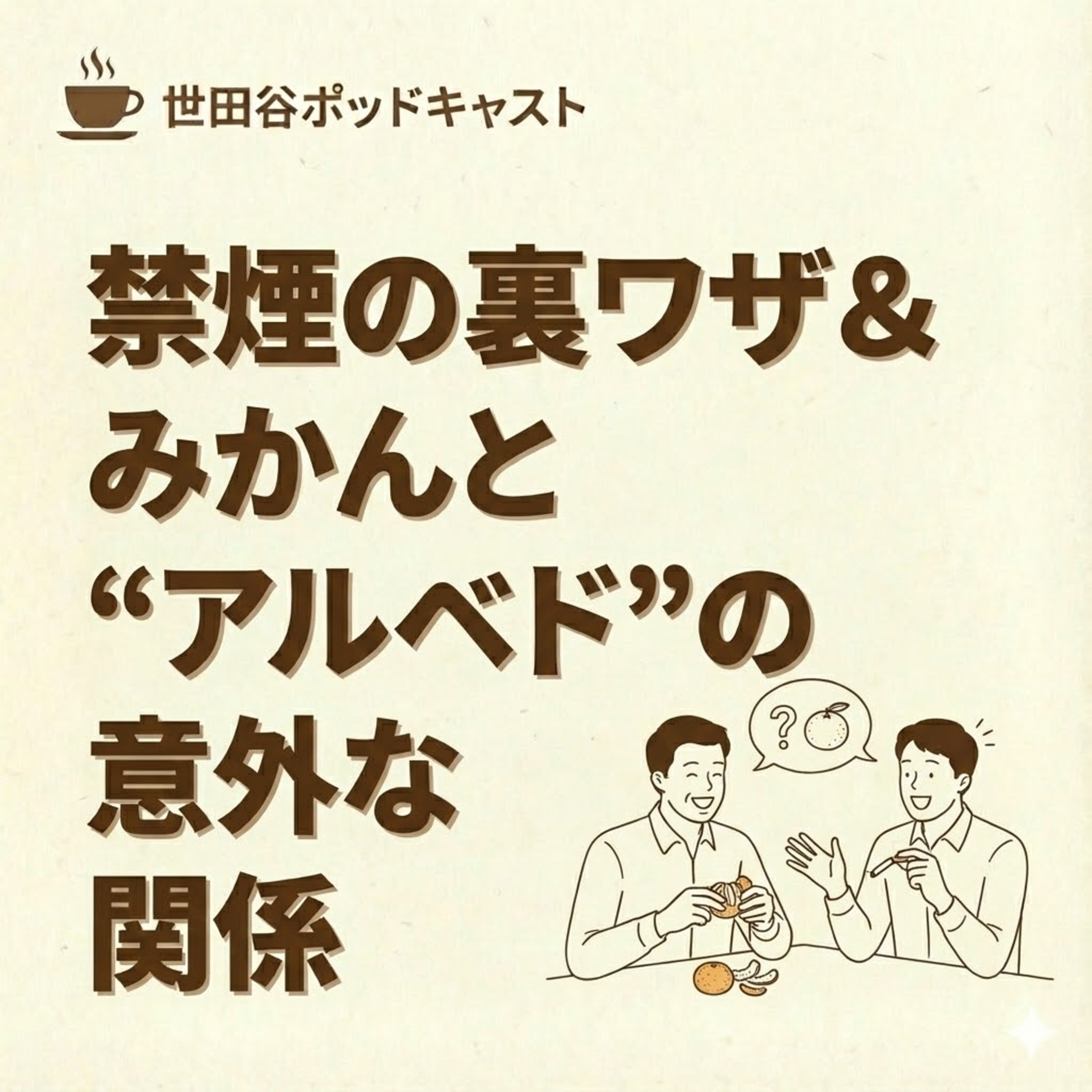 禁煙の裏ワザ＆みかんと“アルベド”の意外な関係 episode artwork