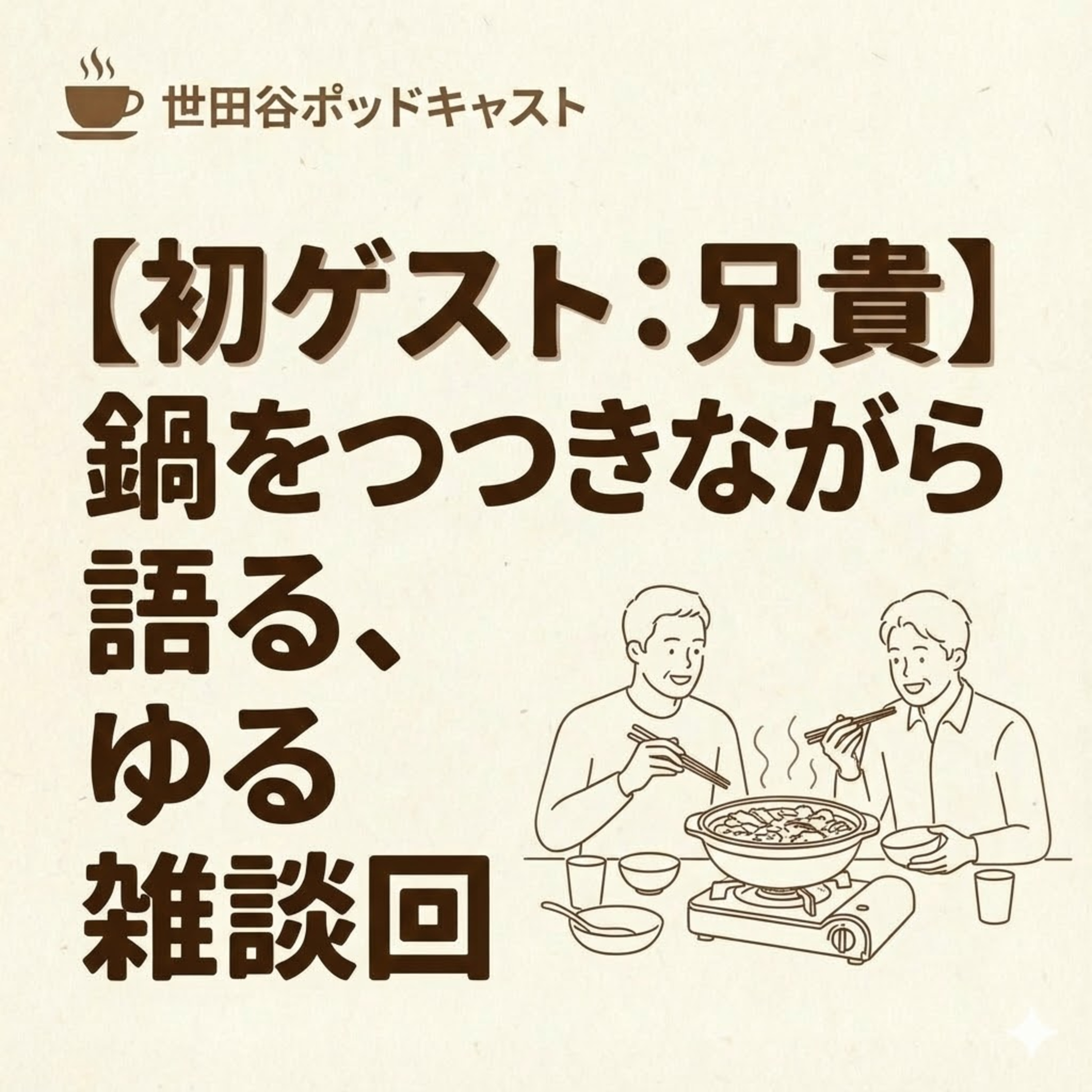 【初ゲスト：兄貴】鍋をつつきながら語る、ゆる雑談回 episode artwork