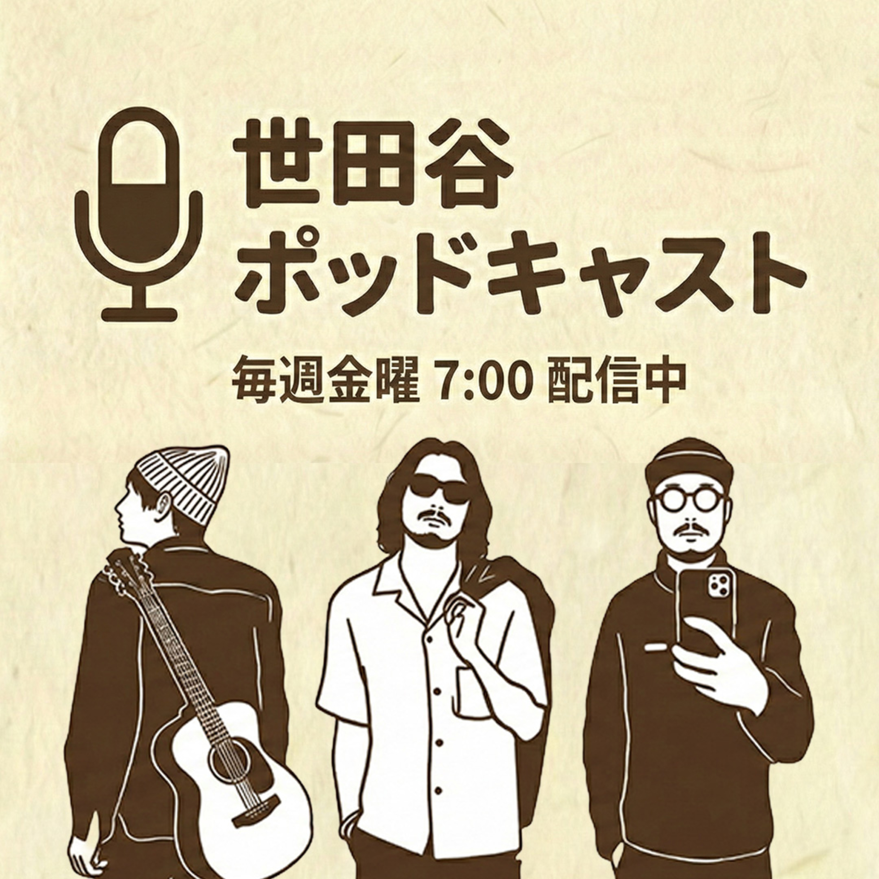 世田谷ポッドキャスト 第1話：情報量えぐない？ episode artwork