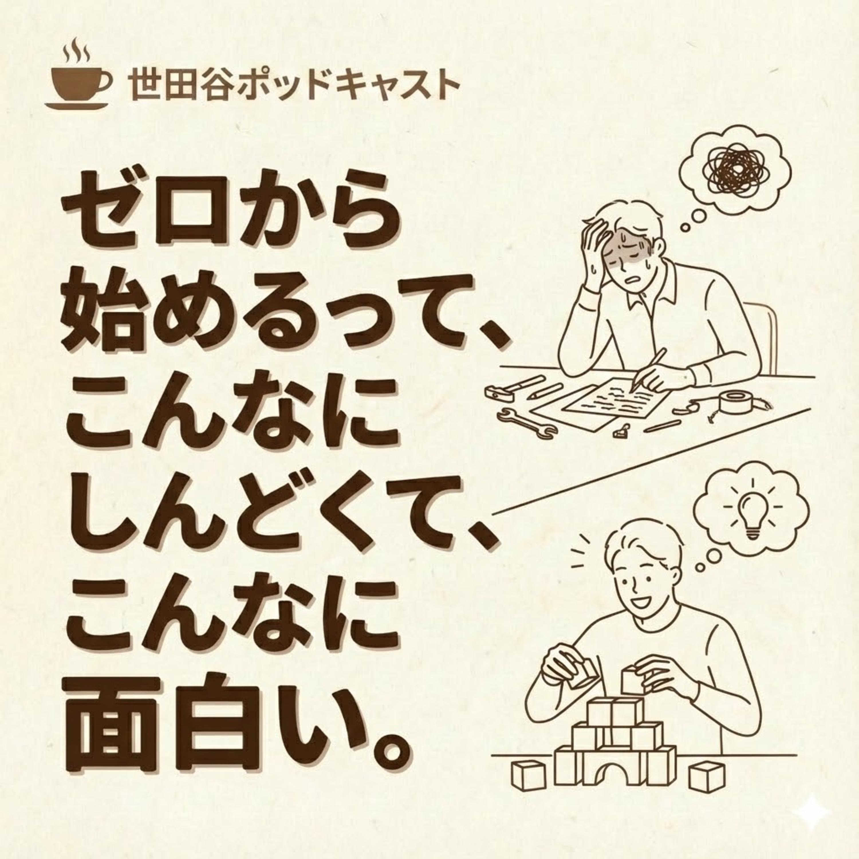 ゼロから始めるって、こんなにしんどくて、こんなに面白い。 episode artwork
