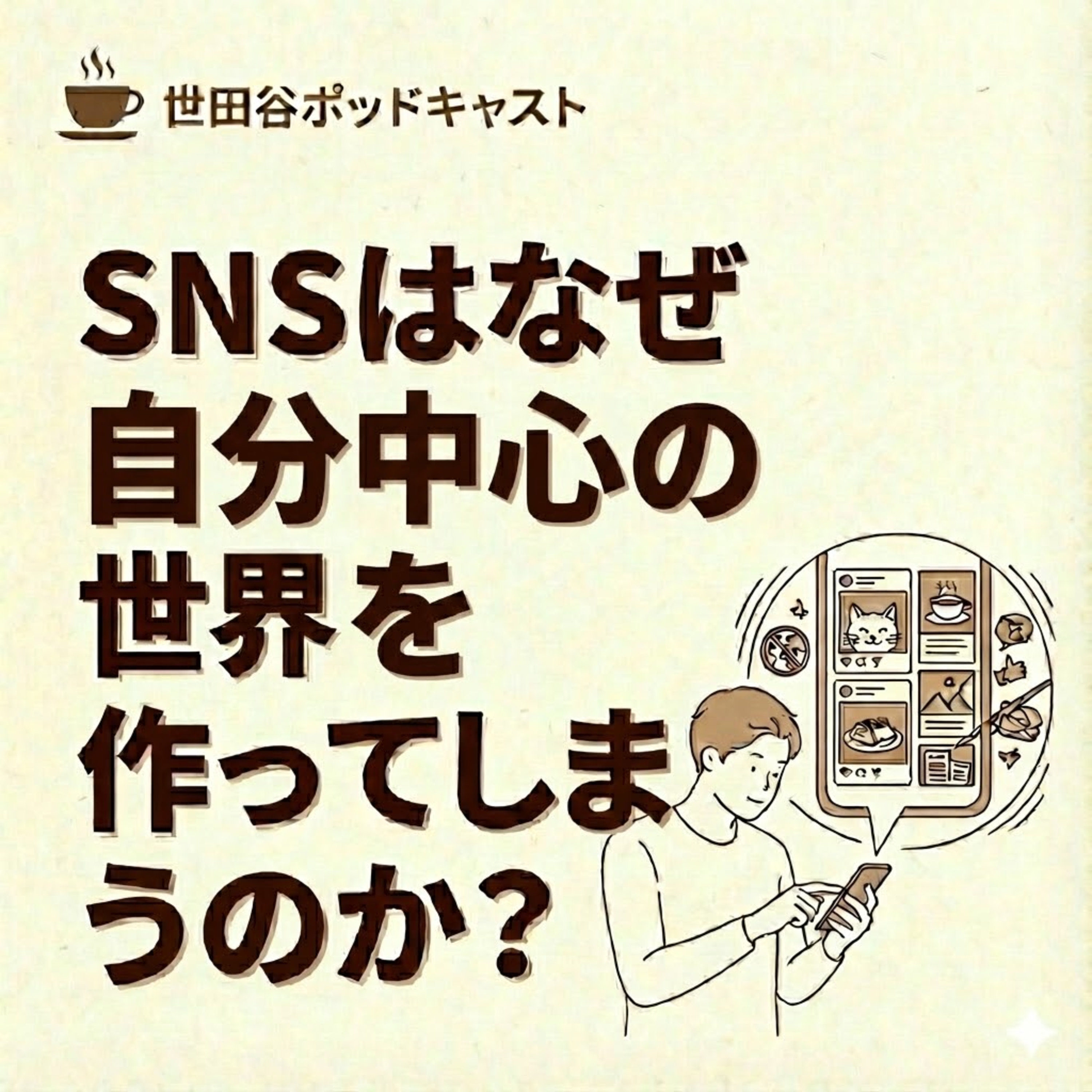 SNSはなぜ“自分中心の世界”を作ってしまうのか？ episode artwork