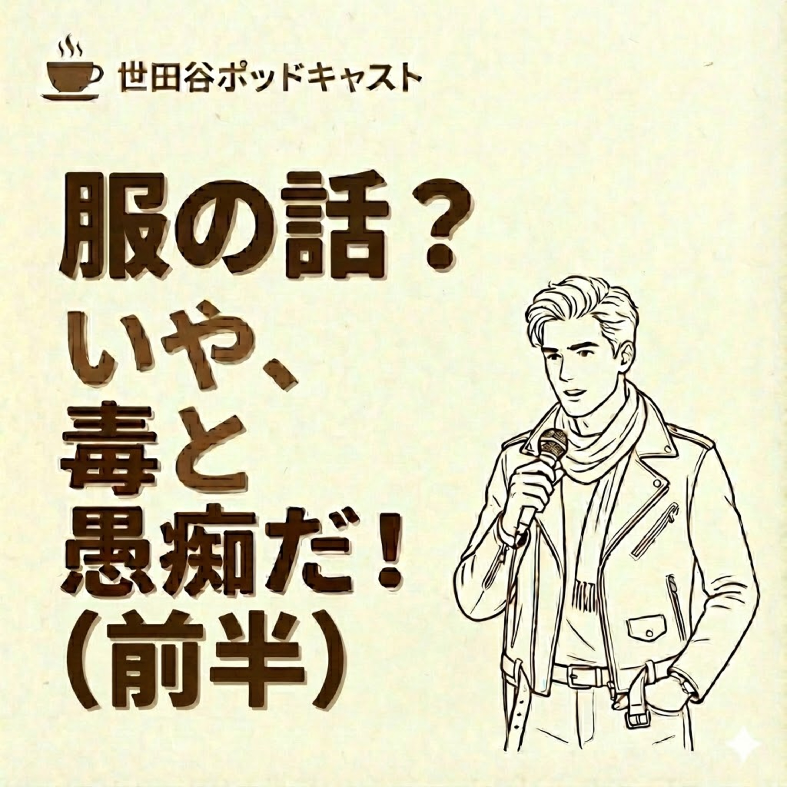 服の話？いや、毒と愚痴だ！（前半） episode artwork