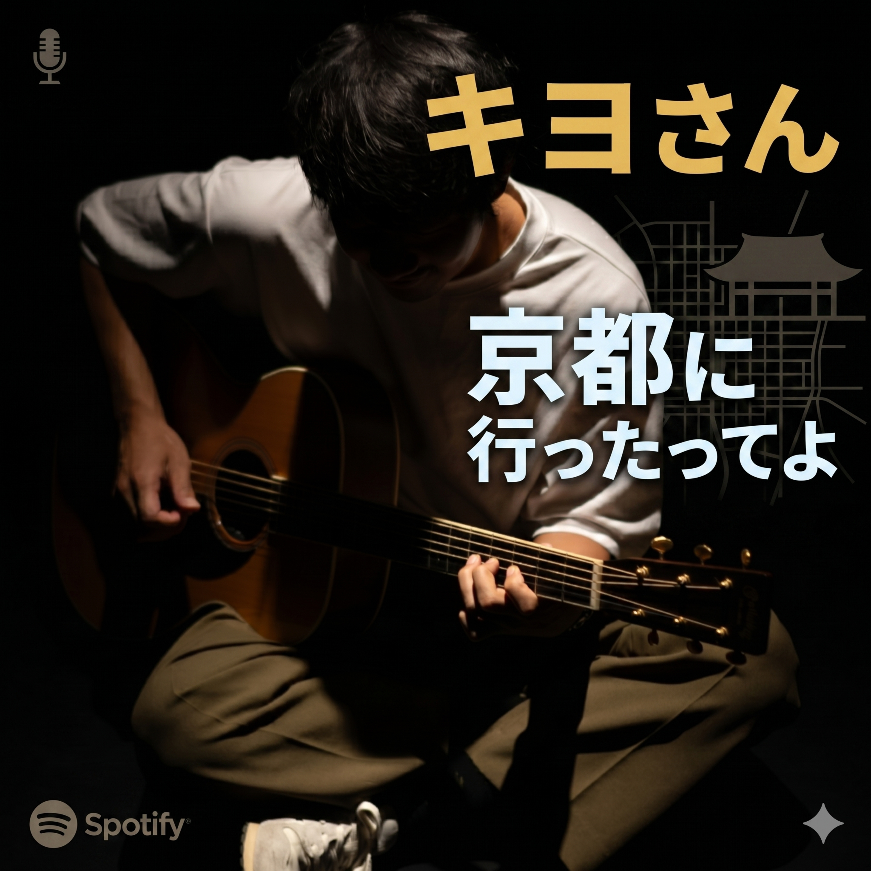 【キヨさん回】キヨさん京都に行ったってよ episode artwork