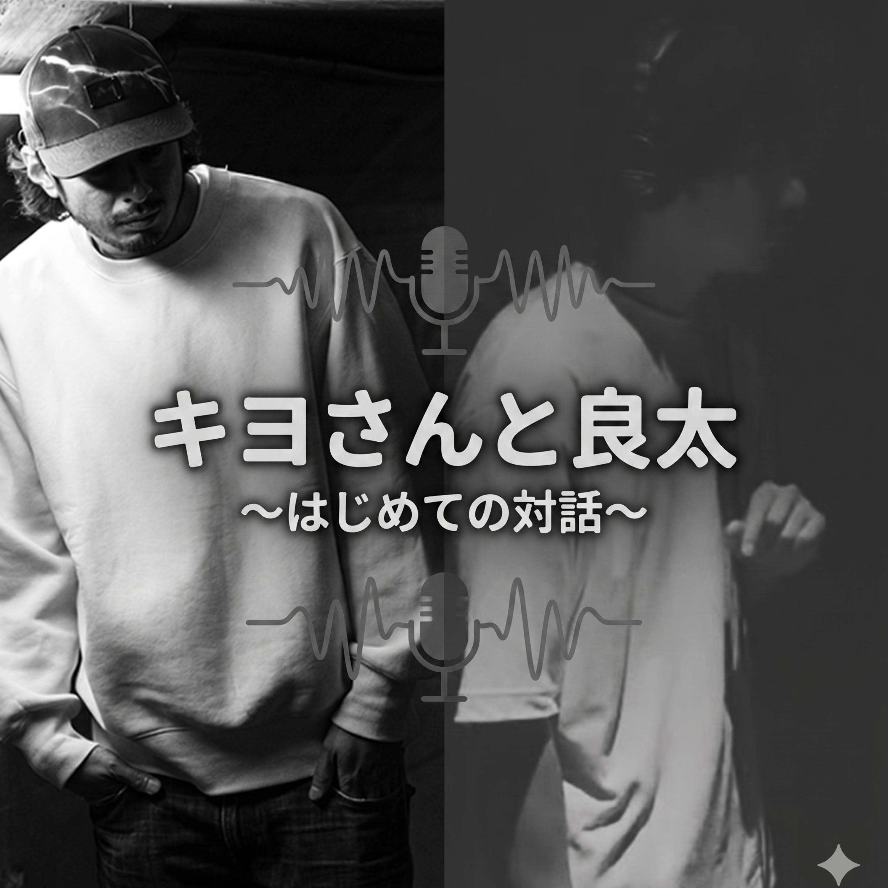 【タッグ回】キヨさんと良太〜はじめての対話〜 episode artwork