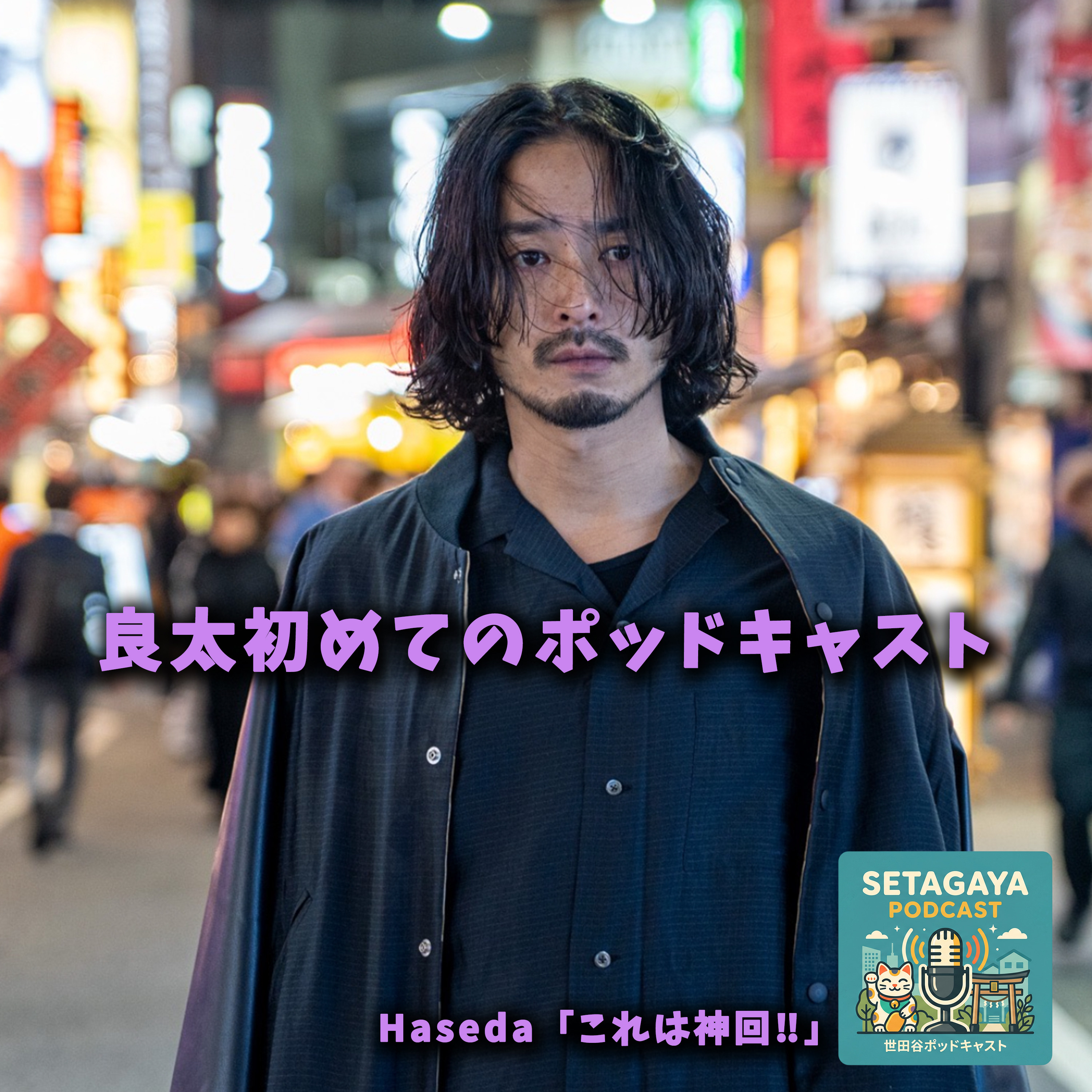 【神回】良太初めてのポッドキャスト episode artwork