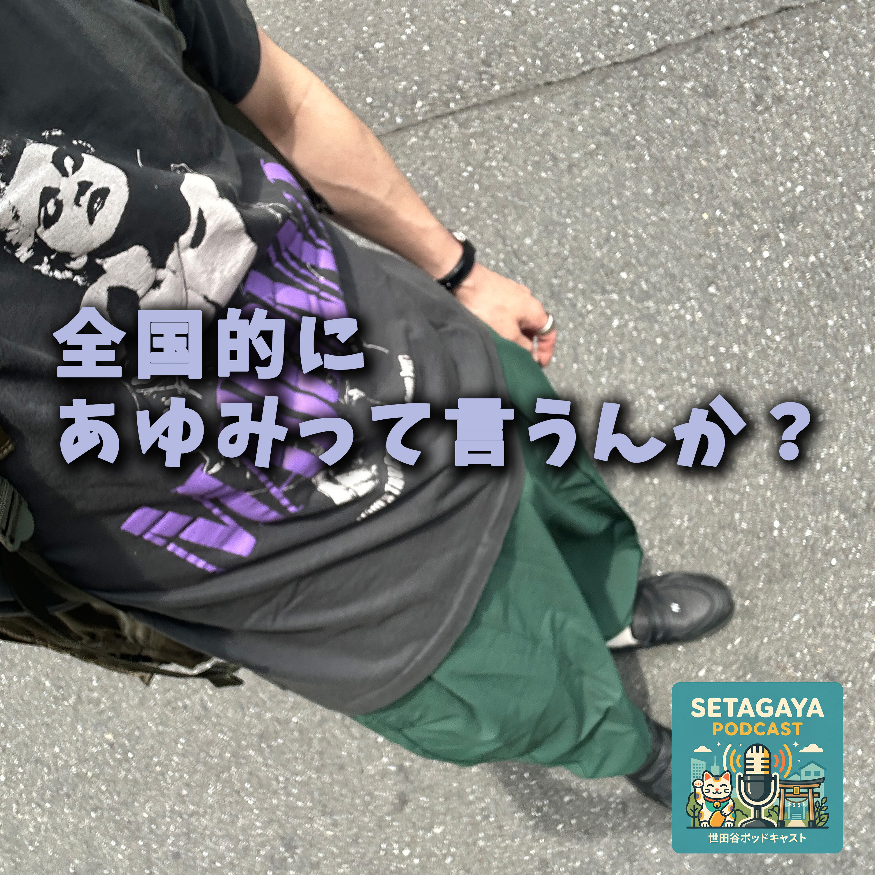 全国的にあゆみって言うんか？Haseda episode artwork