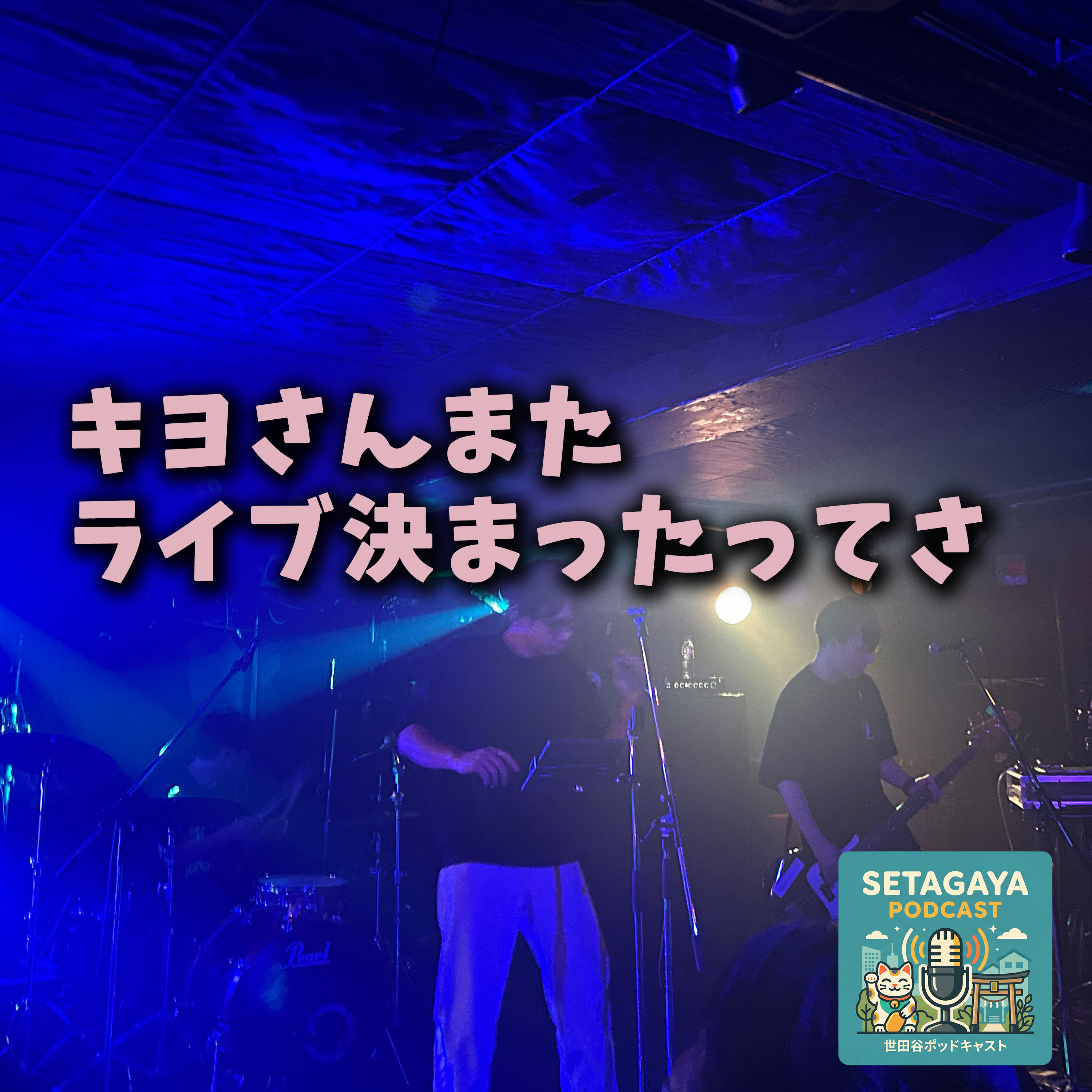 キヨさんまたライブ決まったってさ episode artwork