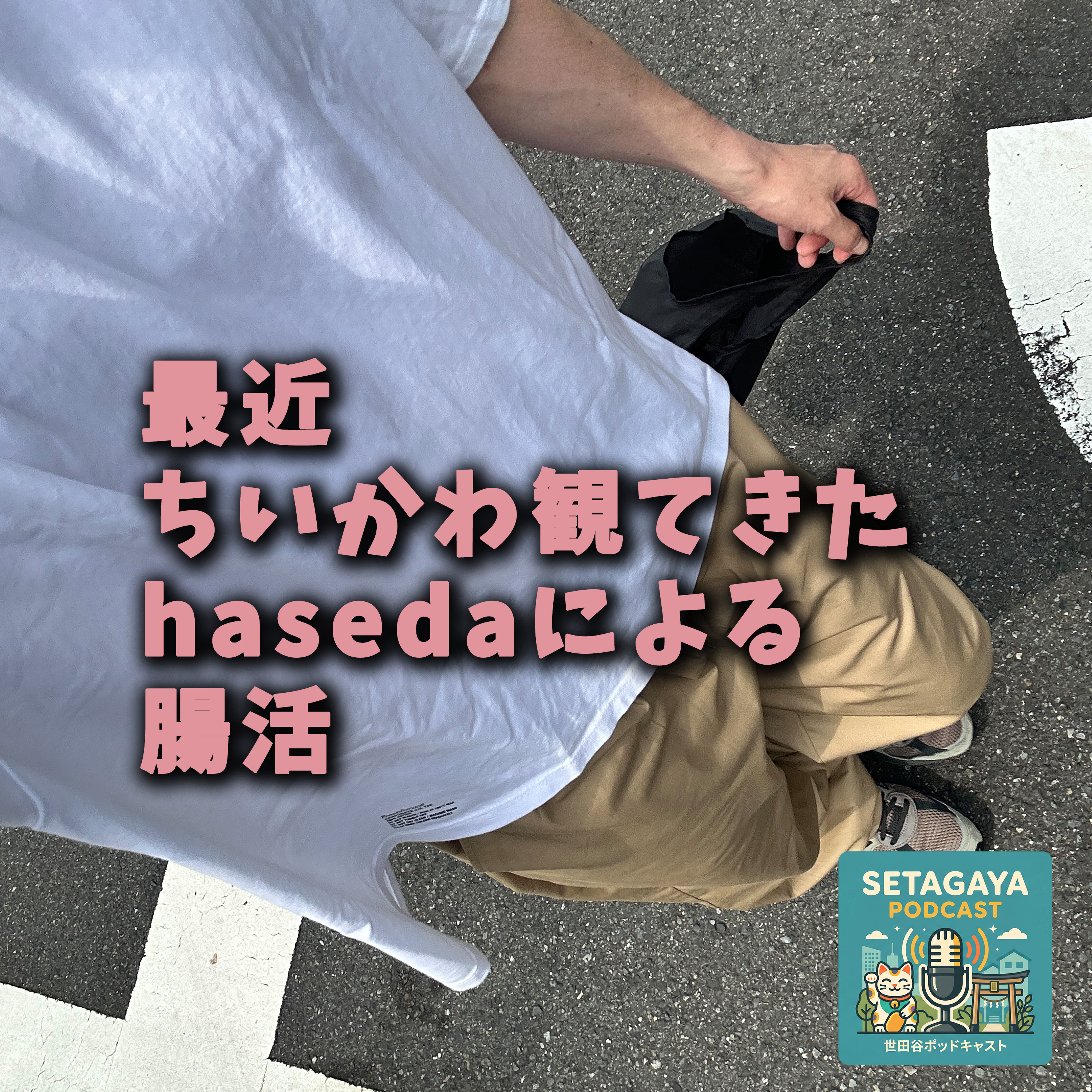 最近ちいかわ観てきたhasedaによる腸活 episode artwork
