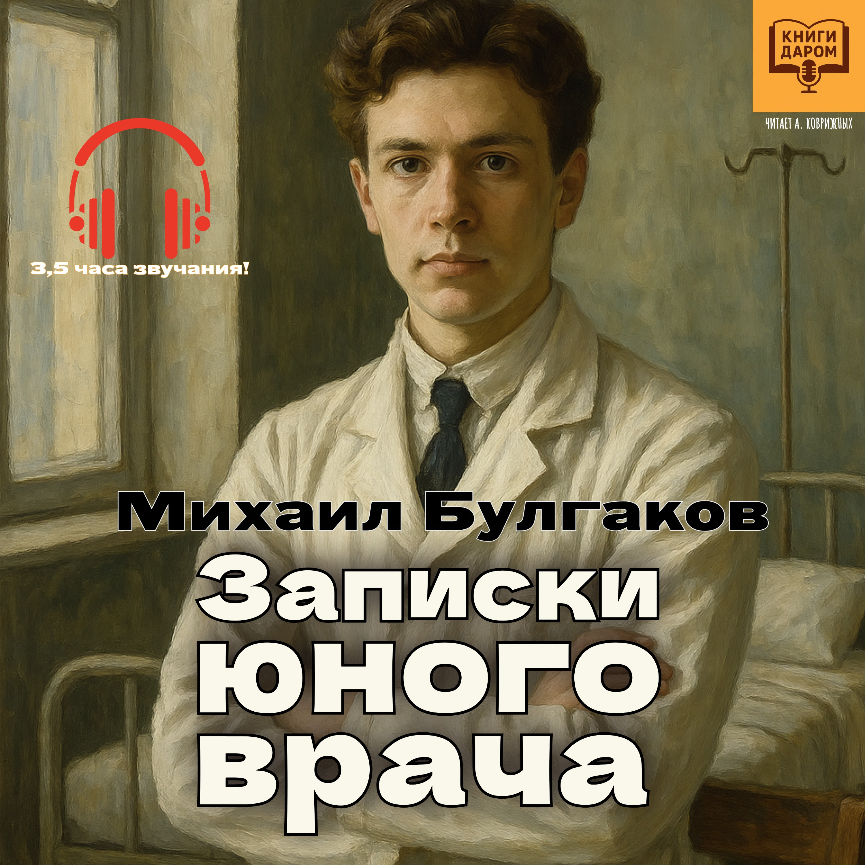 Аудиокнига «Записки юного врача. Михаил Булгаков. Книги даром Аудиокнига «Записки юного врача. Михаил Булгаков. Книги даром