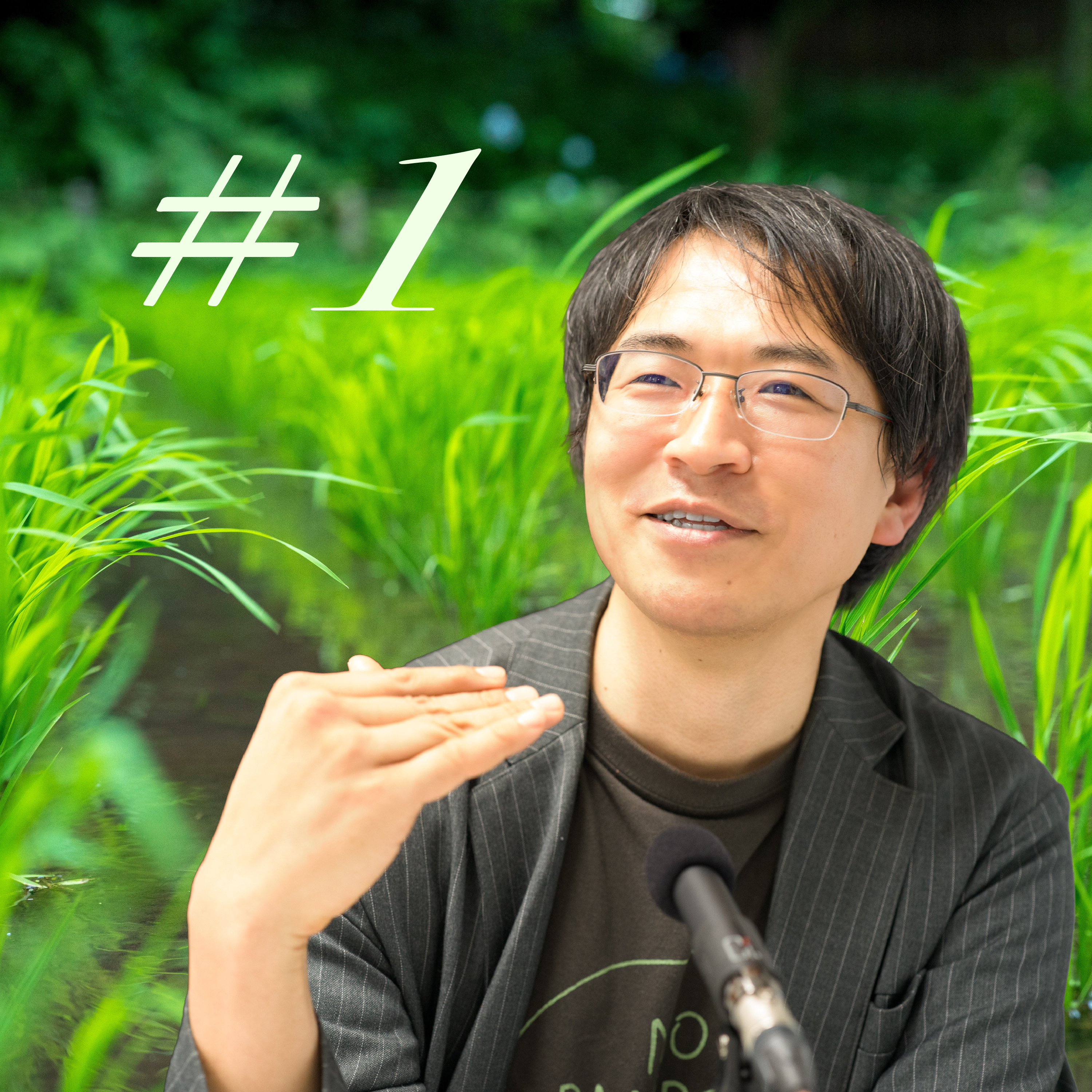 田んぼと土壌の不思議 with 土壌学者 藤井一至教授 Part1 episode artwork
