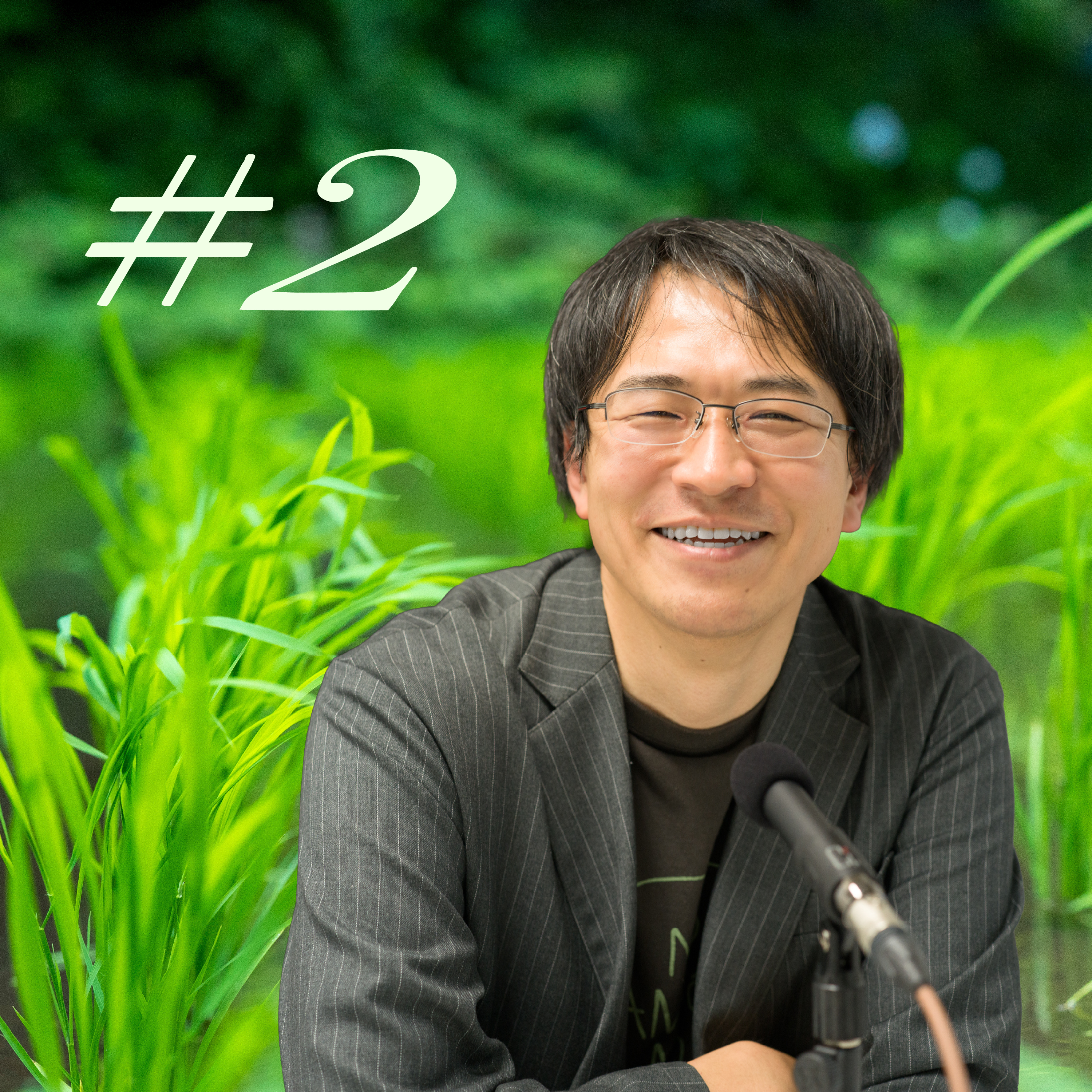 田んぼと土壌の不思議 with 土壌学者 藤井一至教授 Part2 episode artwork