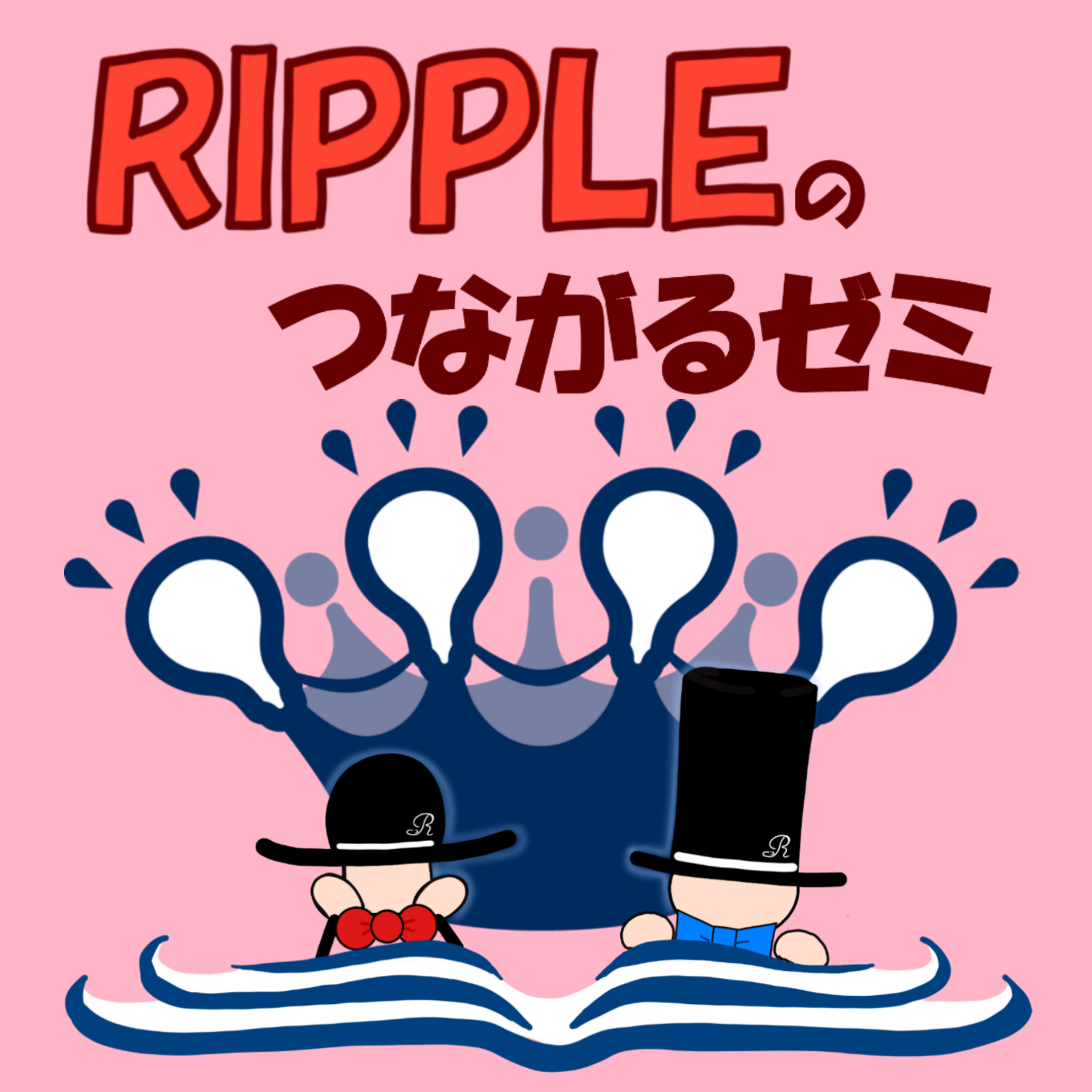 【Rippleのつながるゼミ】#005 手軽にできる体験学習ってなぁに〜〜〜 episode artwork