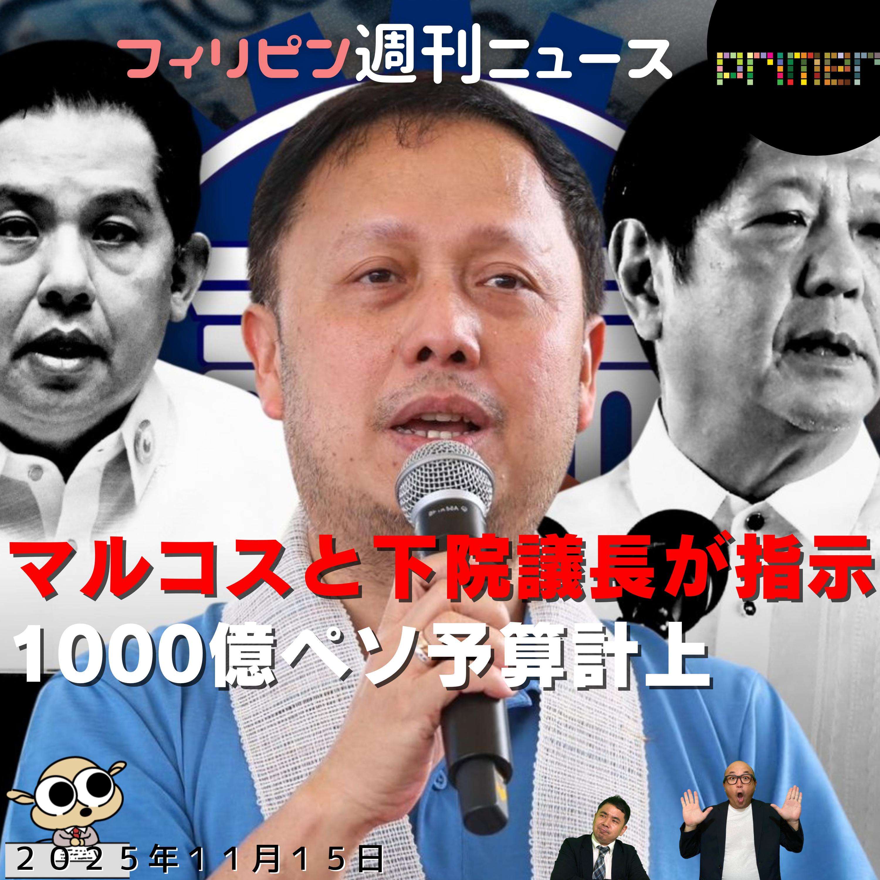 フィリピンのニュース 「1000億ペソ予算計上を認める、マルコスとロムアルデスが指示と主張：下院議員」 episode artwork