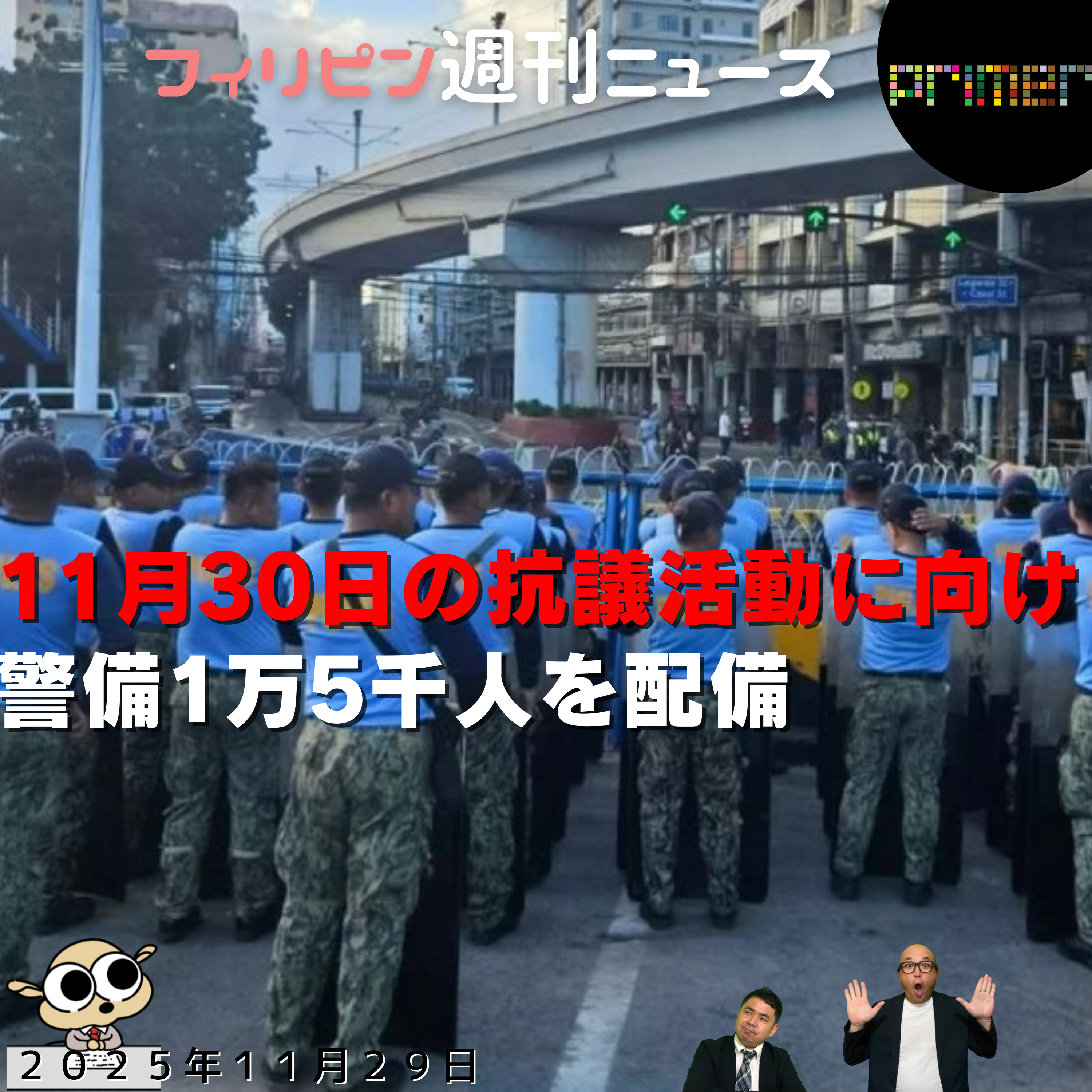 フィリピンのニュース 「11月30日の抗議活動に向け、警備1万5千人を配備」 episode artwork