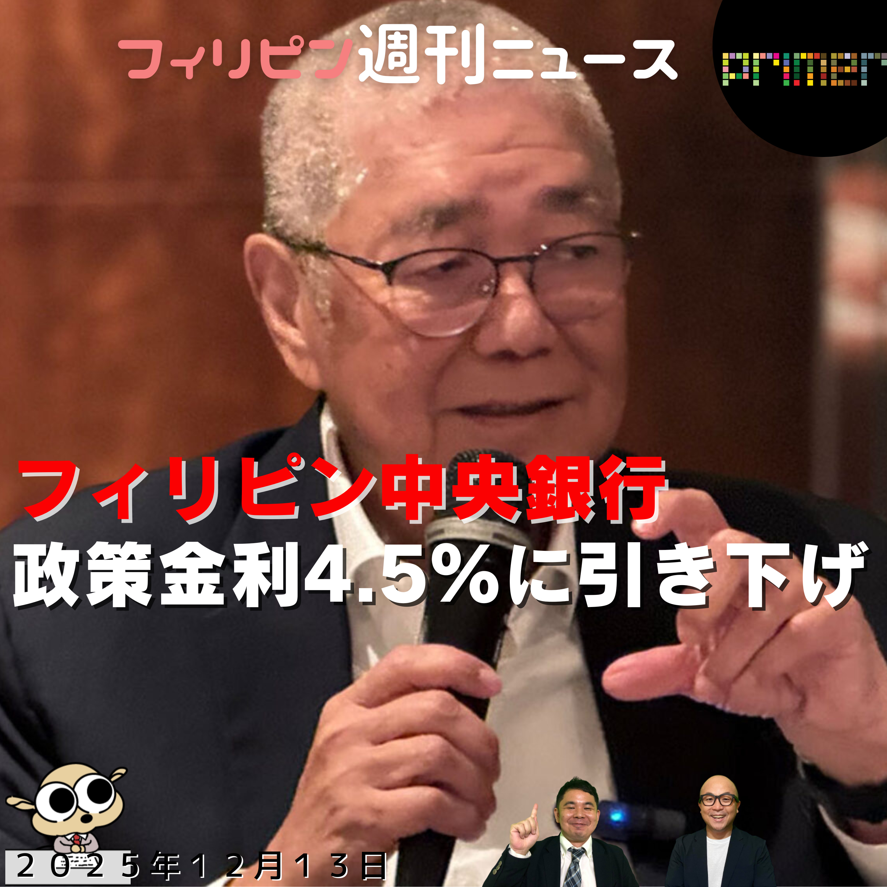 フィリピンのニュース 「フィリピン中央銀行が政策金利を4.5％に引き下げ、3年ぶりの低水準」 episode artwork