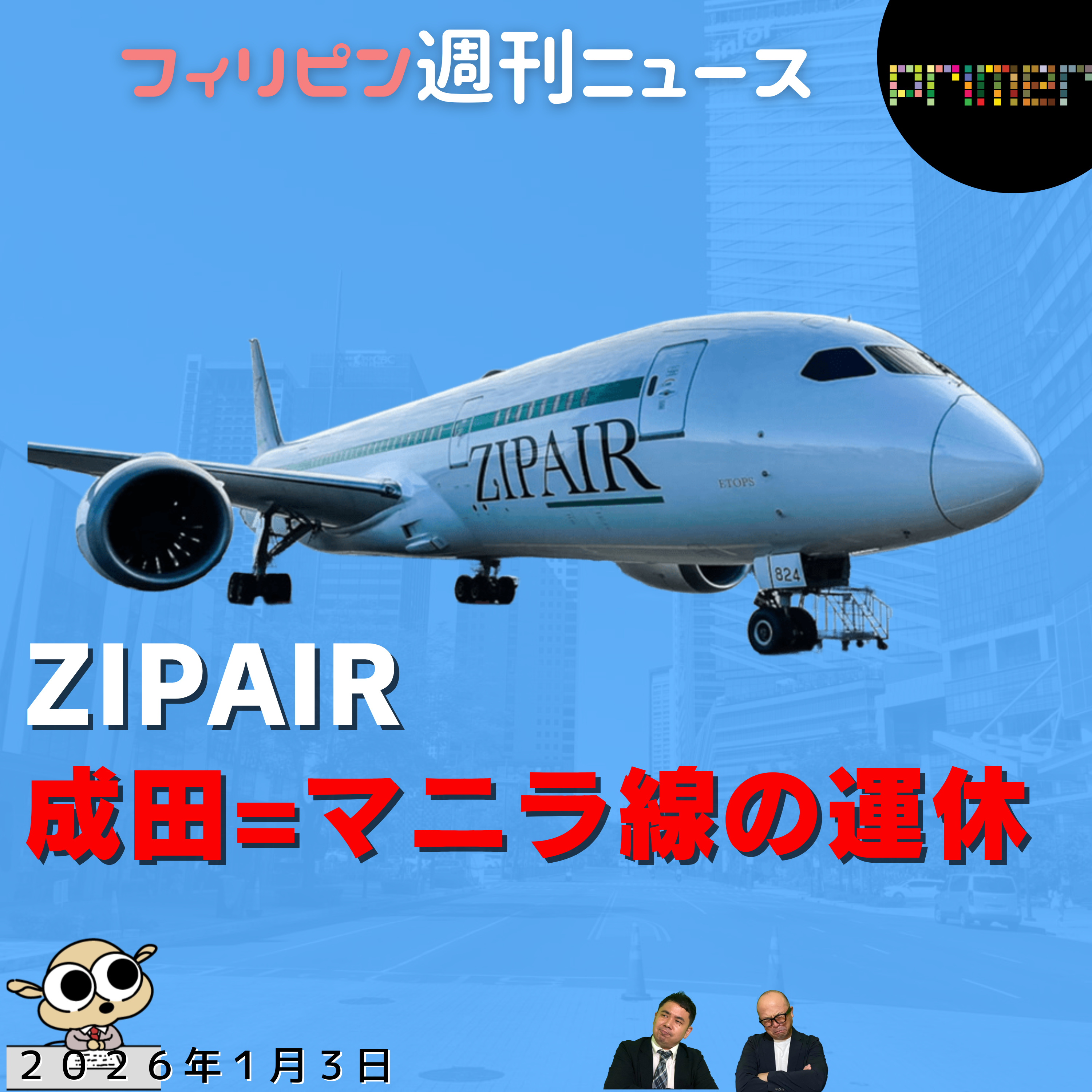 フィリピンのニュース 「ZIPAIR 成田=マニラ線の運休」 episode artwork