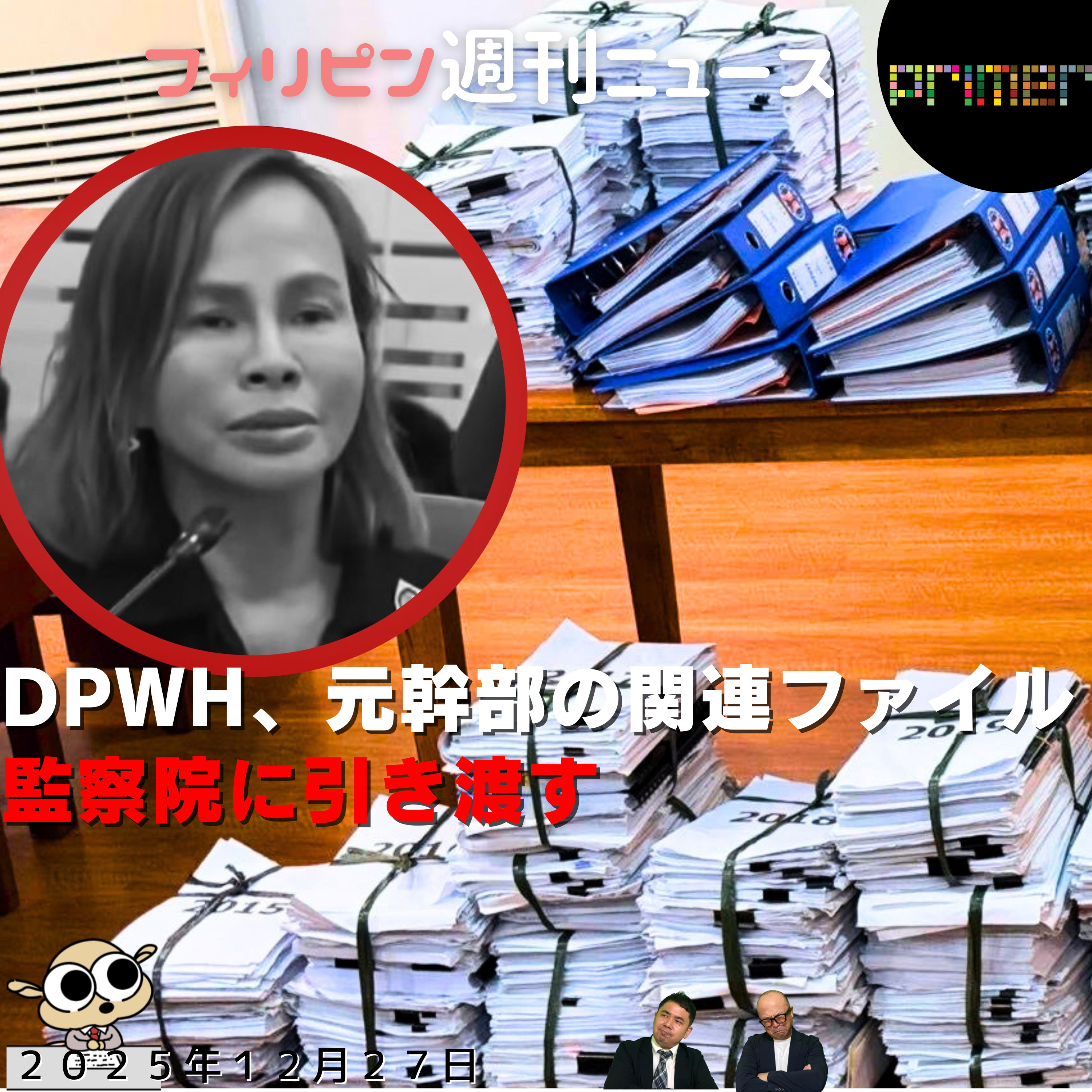 フィリピンのニュース 「DPWH、カタリナ氏のコンピューターと文書を監察院に引き渡す」 episode artwork