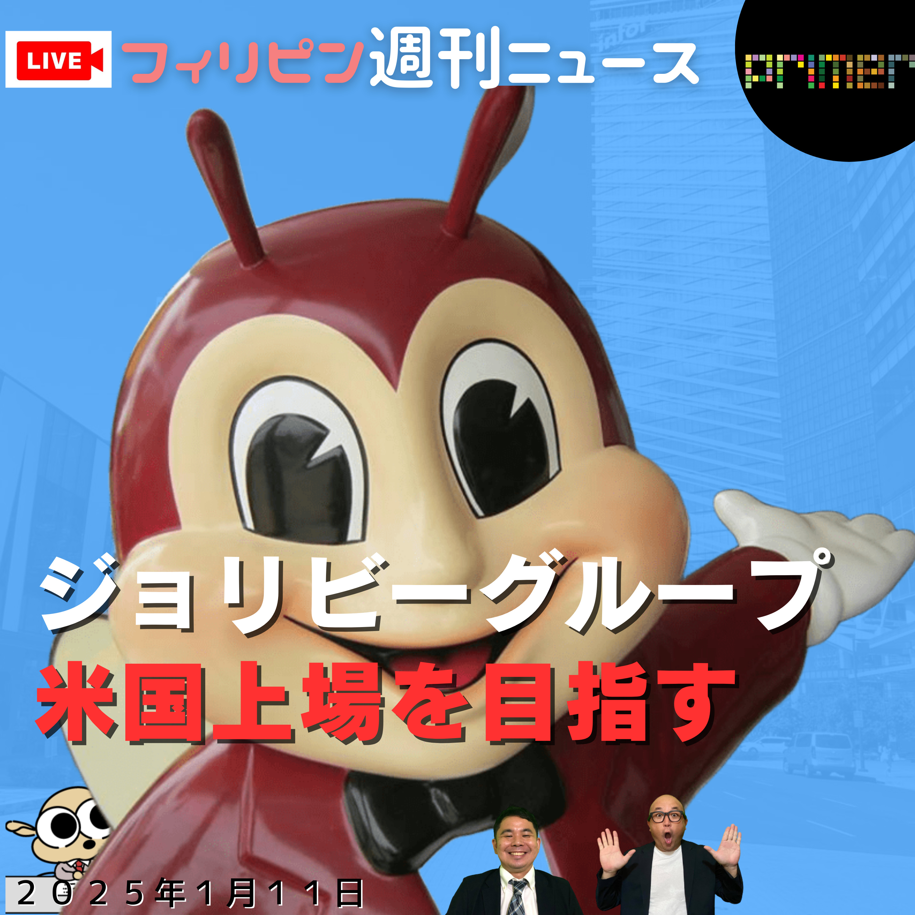  フィリピンのニュース 「ジョリビー・グループ、米国上場を目指す」 episode artwork