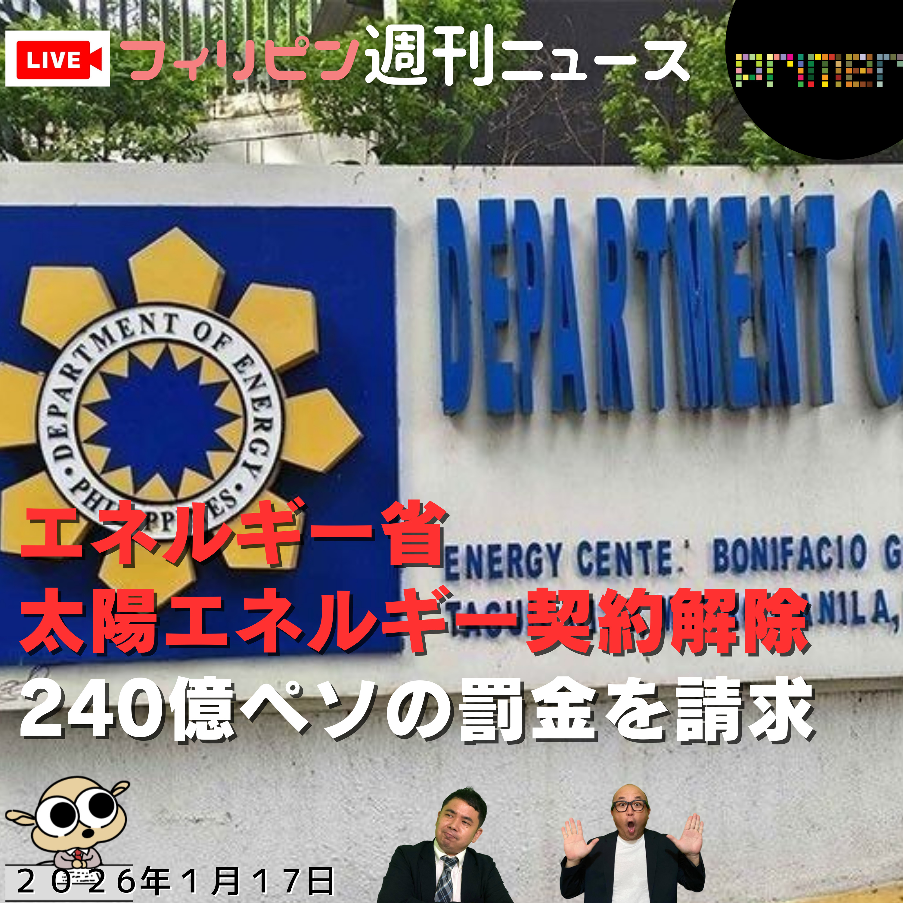  フィリピンのニュース 「エネルギー省、フィリピン太陽エネルギー契約解除で240億ペソの罰金を請求 」 episode artwork