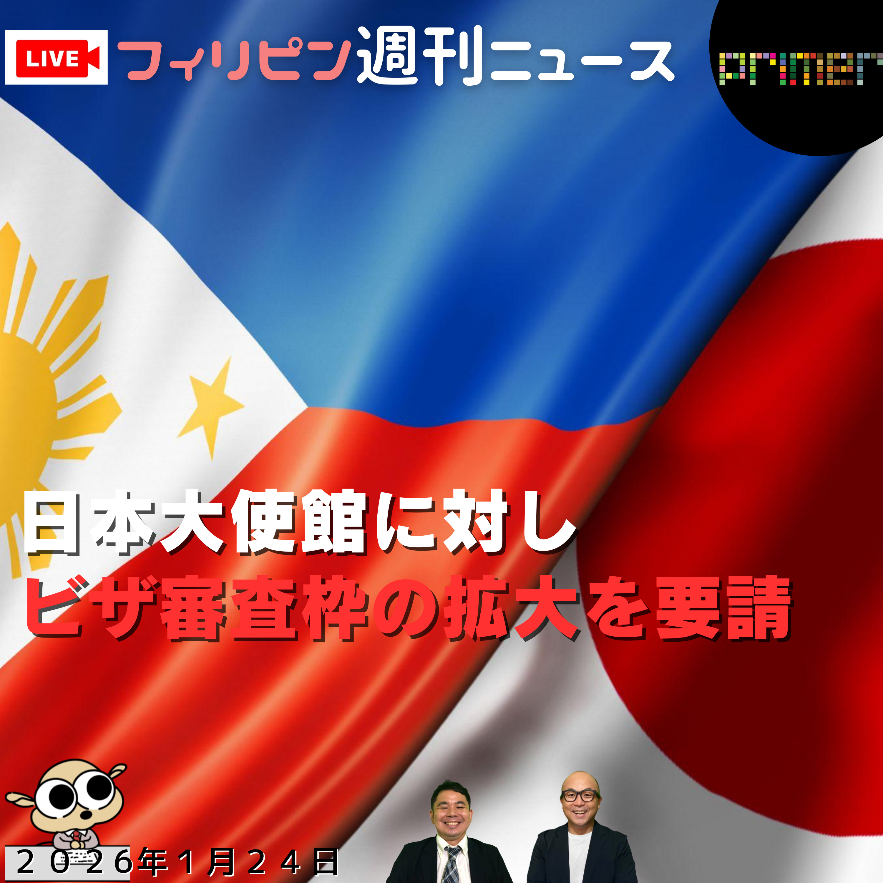  フィリピンのニュース 「団体が日本大使館に対し、ビザ審査枠の拡大を要請」 episode artwork