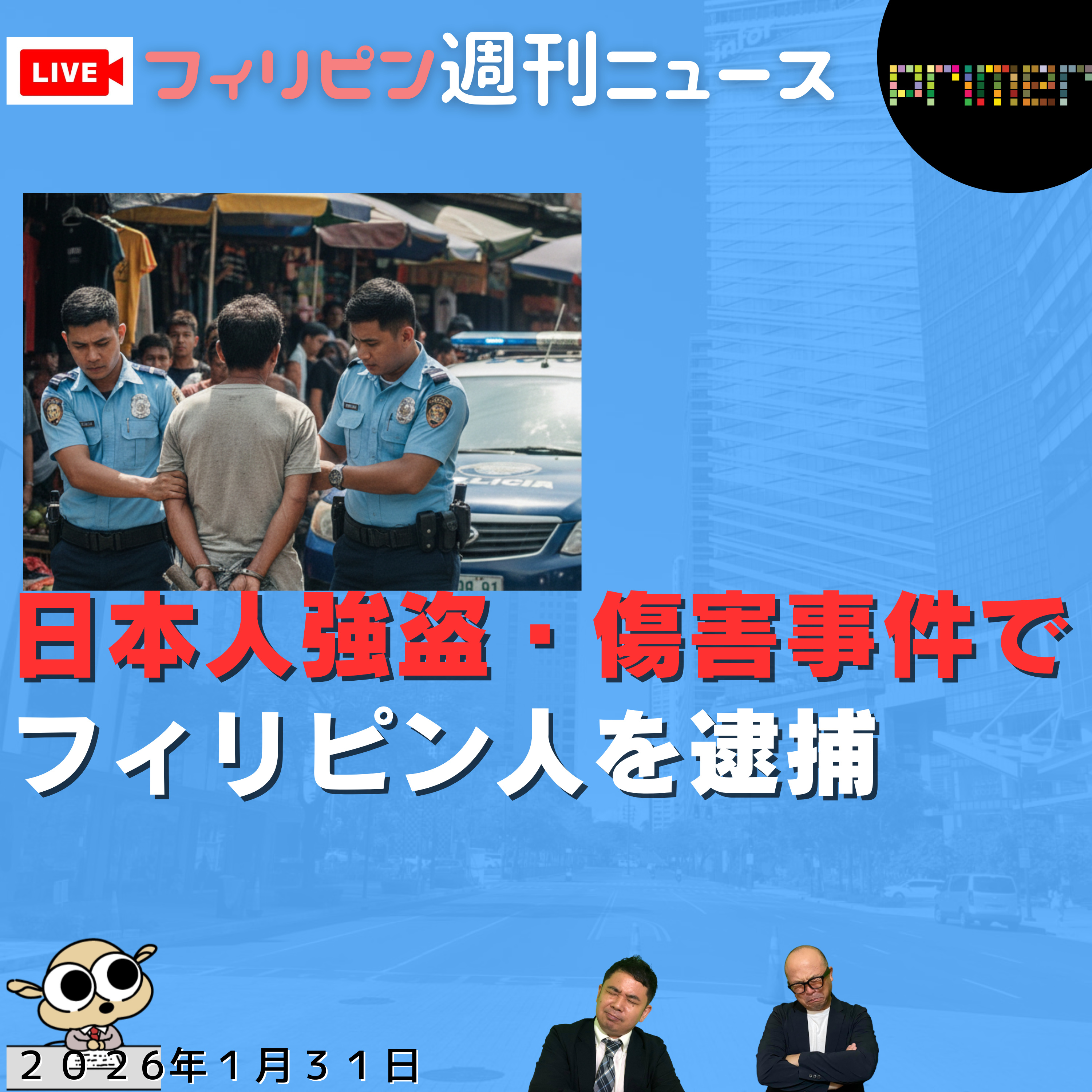  フィリピンのニュース 「日本人強盗・傷害事件でフィリピン人を逮捕」 episode artwork
