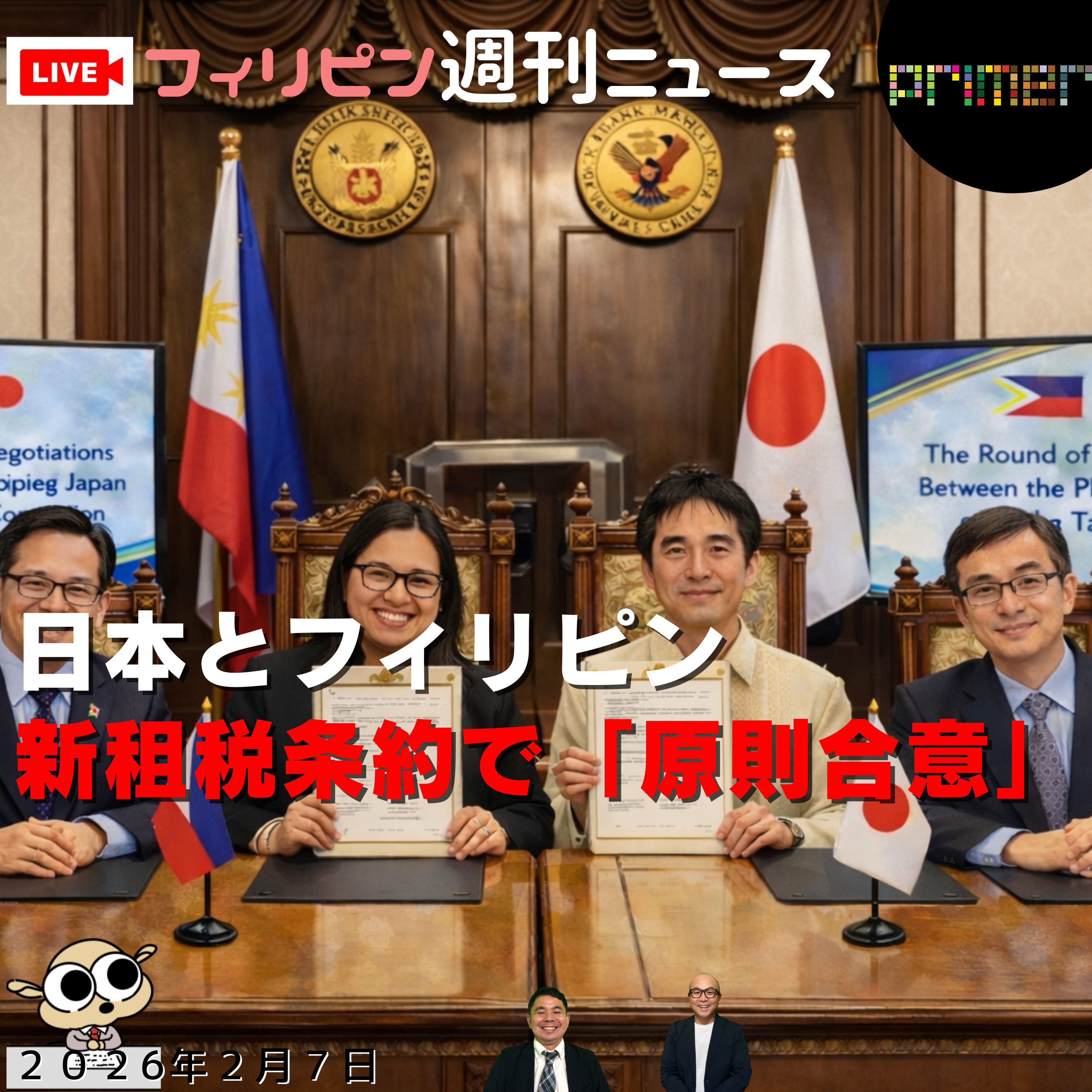 フィリピンのニュース 「日本とフィリピン、新租税条約で「原則合意」」 episode artwork