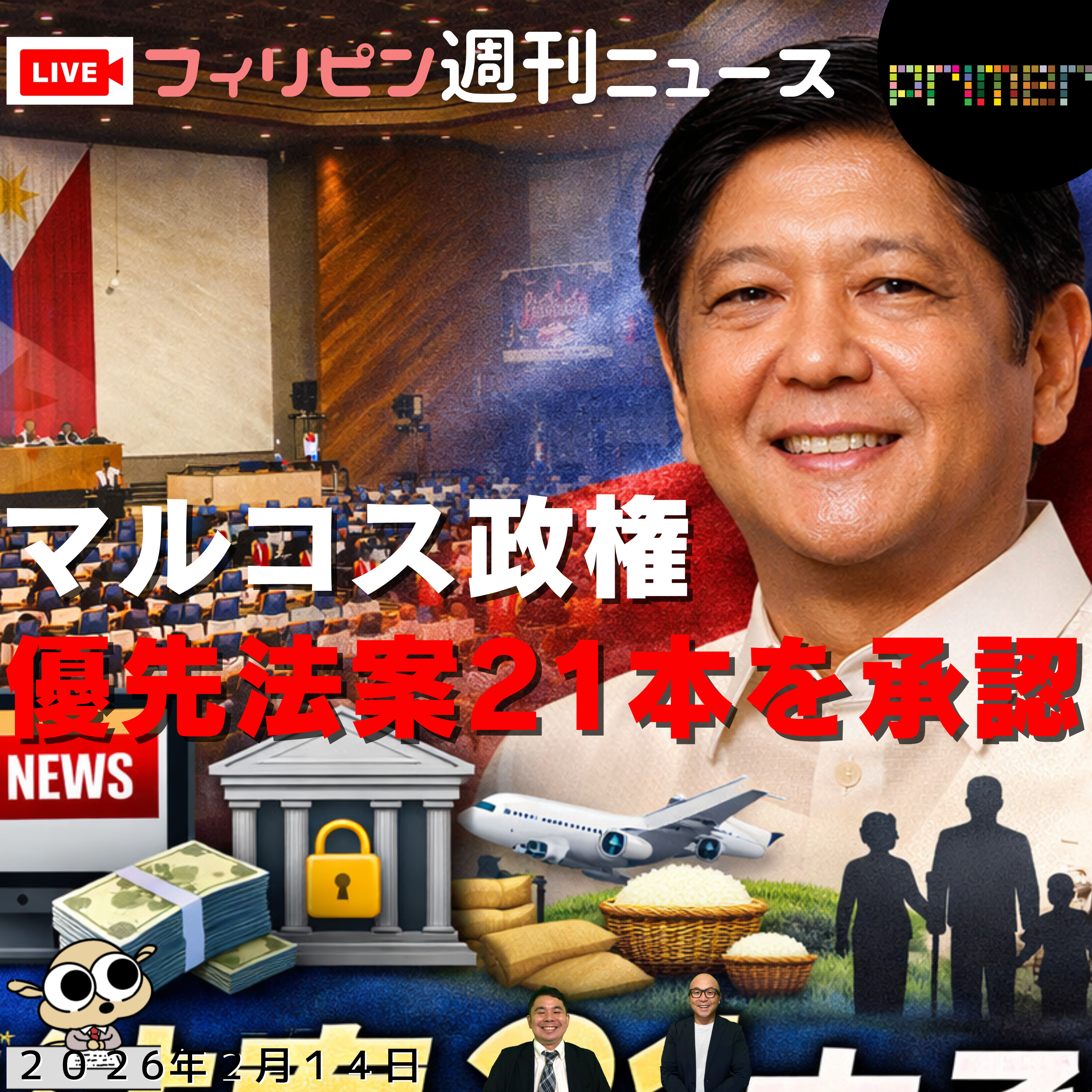 フィリピンのニュース 「マルコス政権、信頼回復へ優先法案21本を承認」」 episode artwork