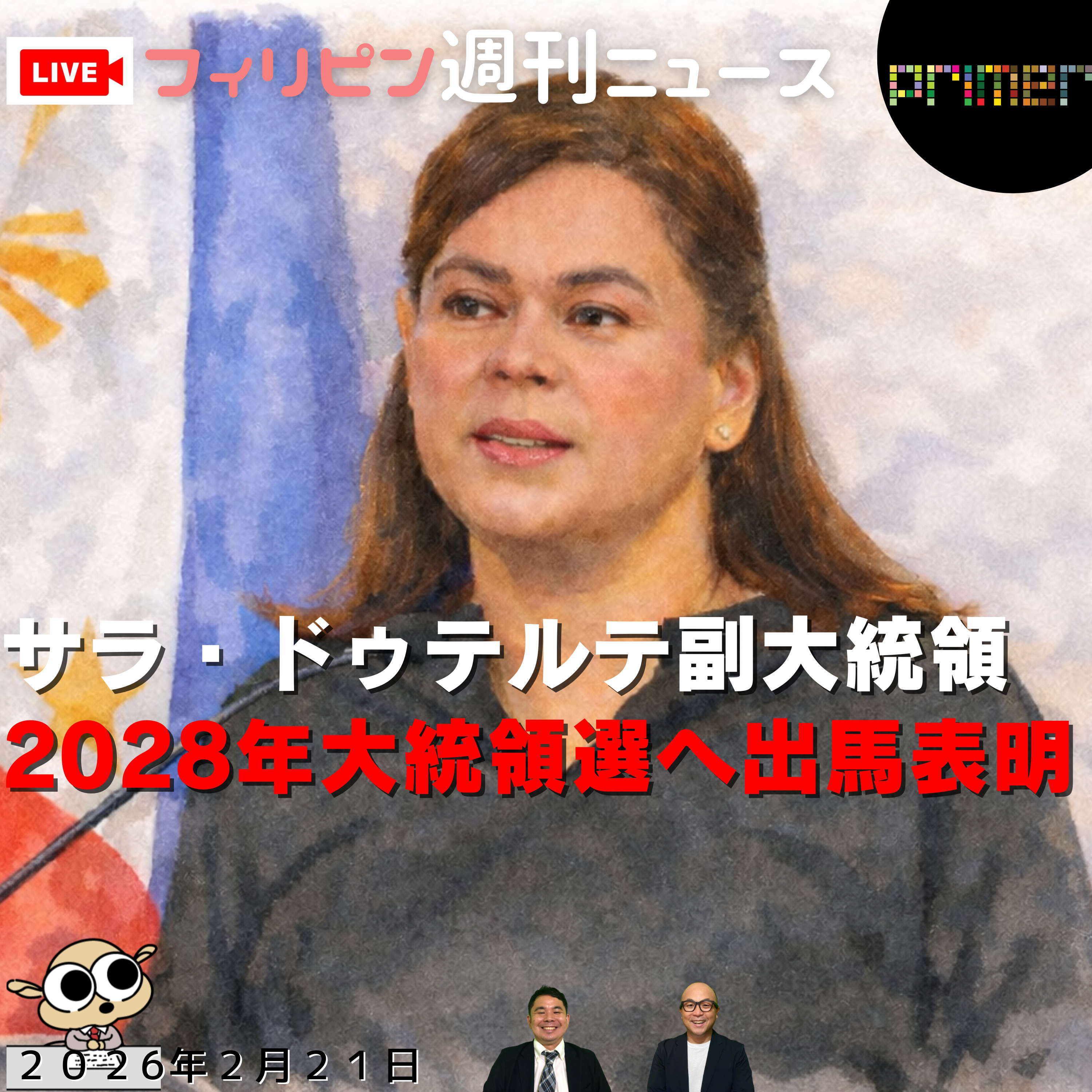  フィリピンのニュース 「サラ・ドゥテルテ副大統領、2028年大統領選への出馬を表明」 episode artwork