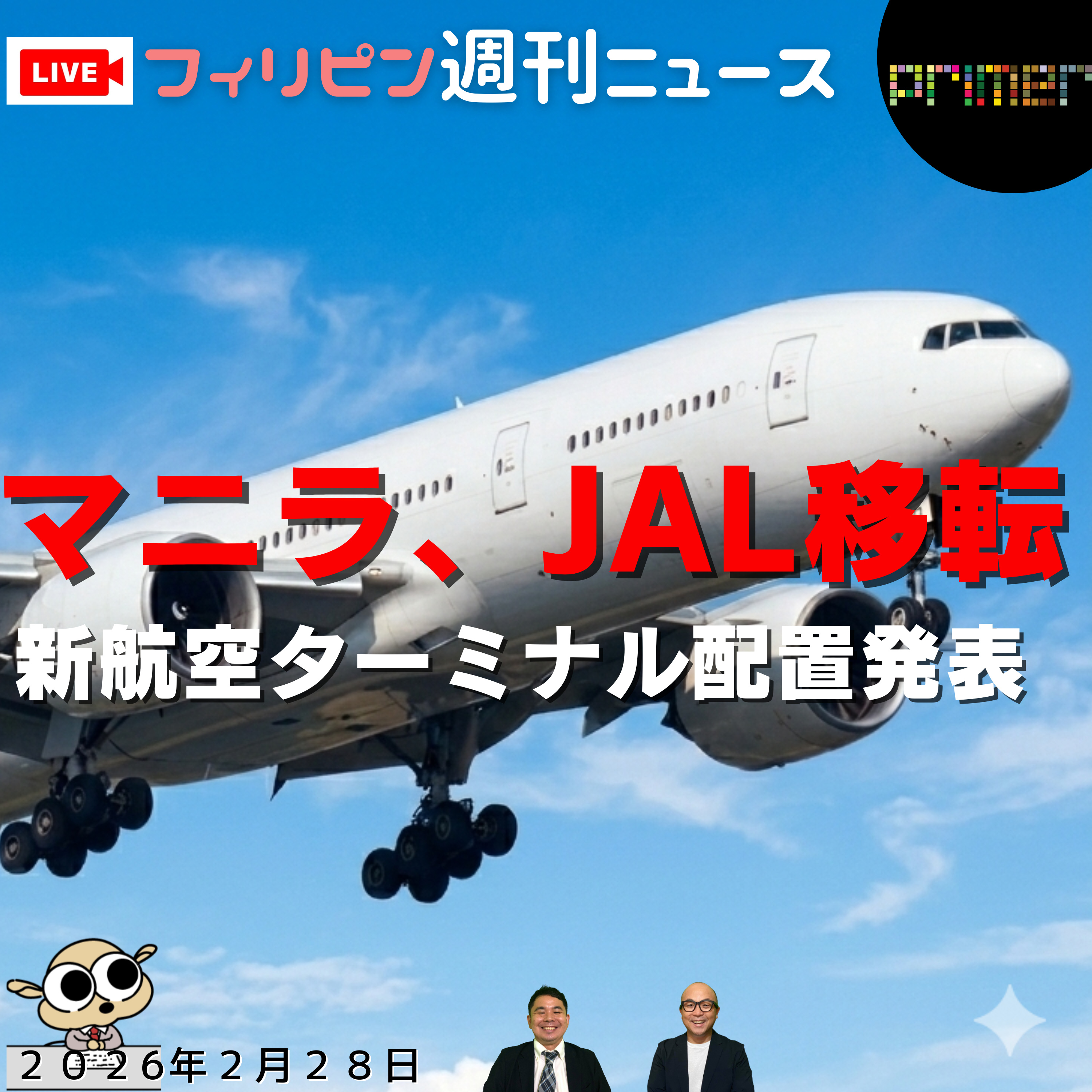 フィリピンのニュース 「JAL移転：New Naia Infra社、新航空ターミナルの割り当てを発表」 episode artwork