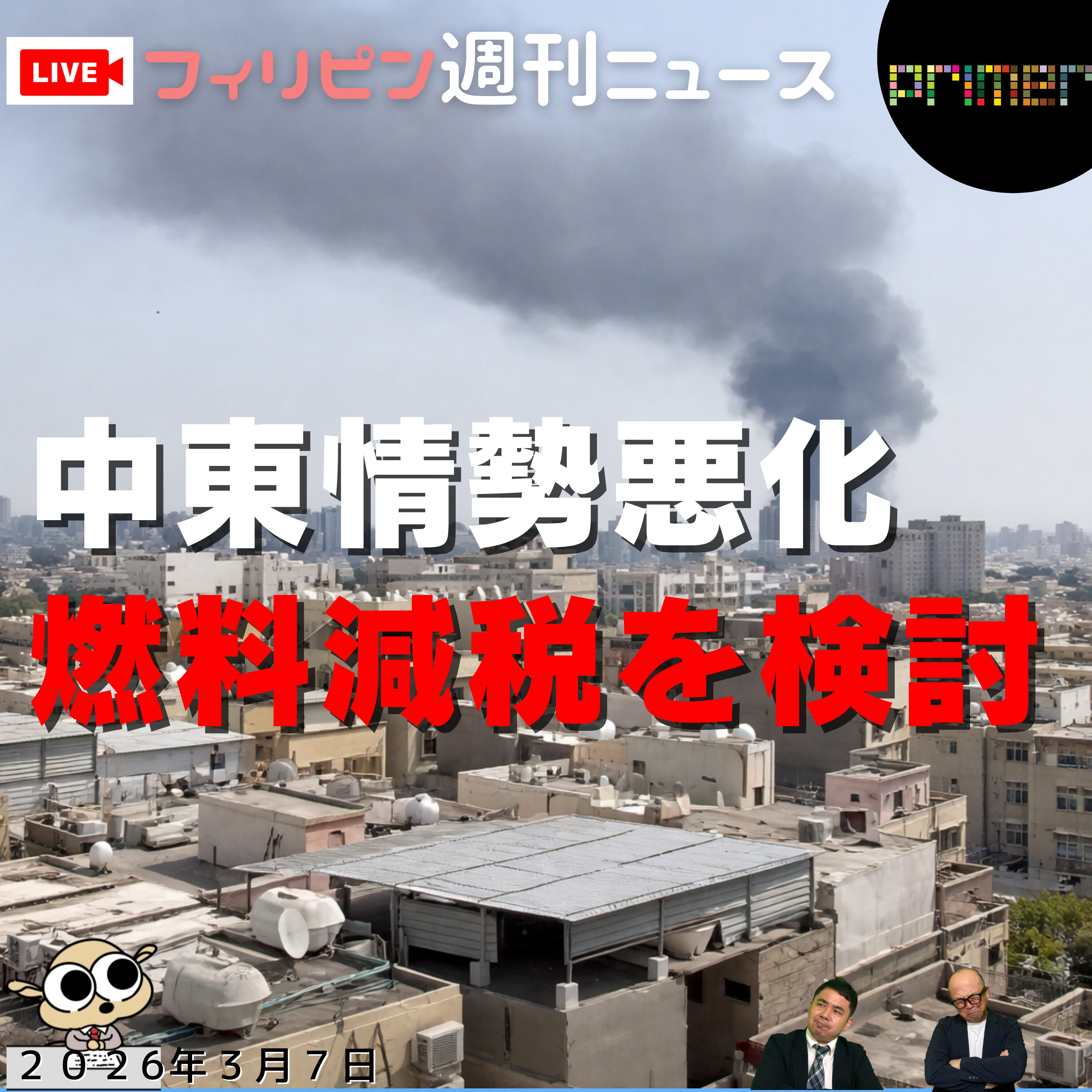 フィリピンのニュース 「中東情勢悪化で原油高懸念、燃料税引き下げを検討：マルコス大統領」 episode artwork