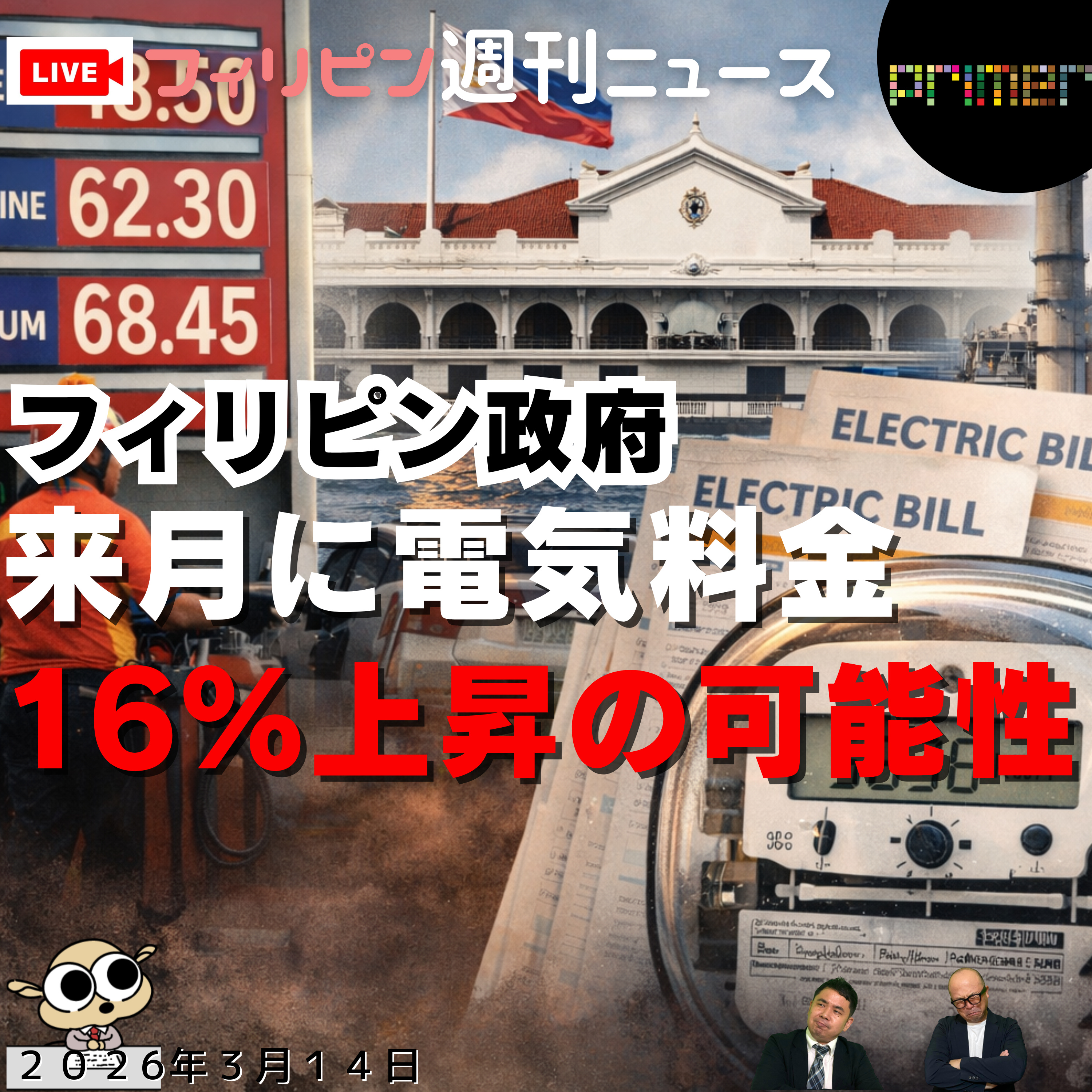 フィリピンのニュース 「フィリピン政府、来月に電気料金16％上昇の可能性」 episode artwork