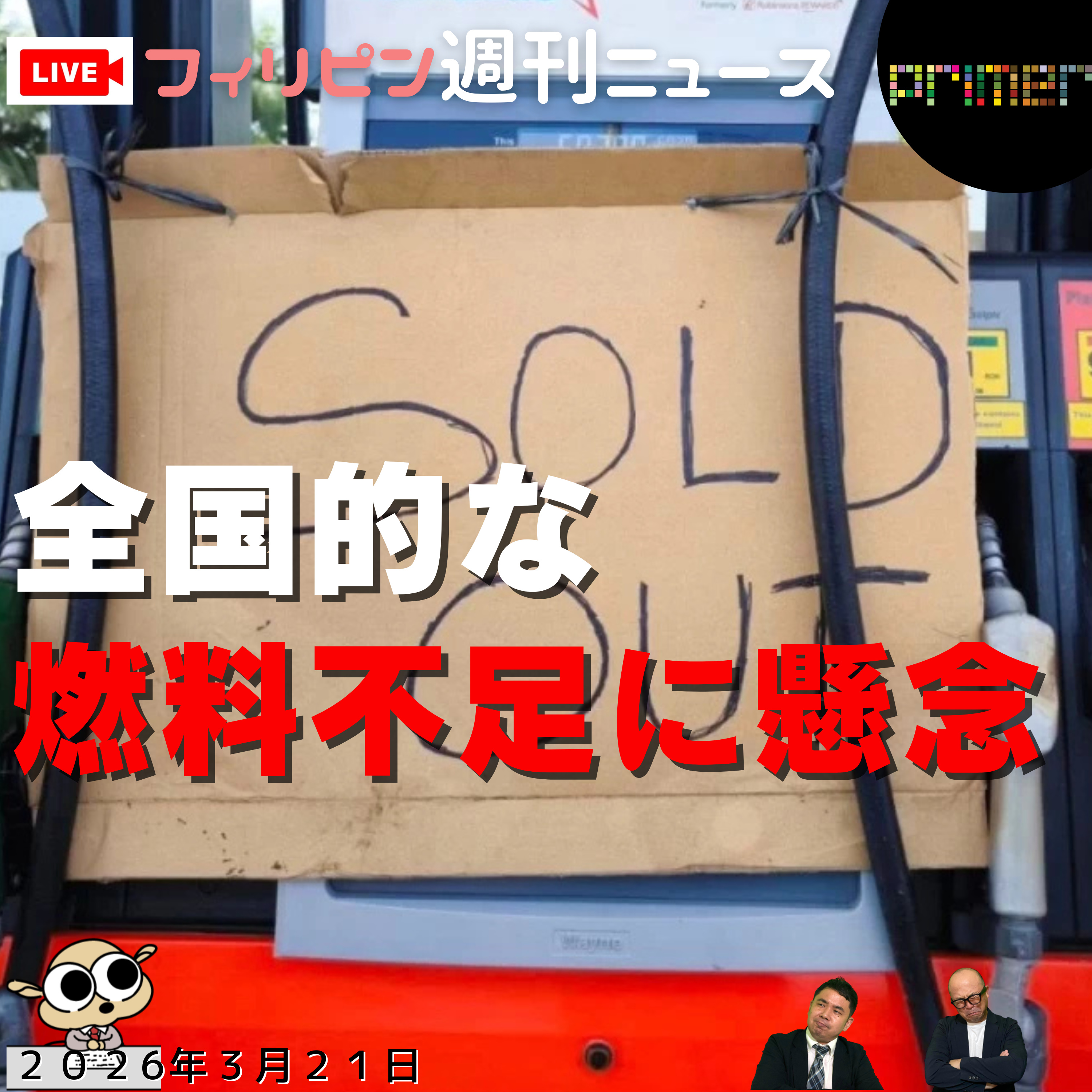  フィリピンのニュース 「フィリピン、全国的な燃料不足が迫っていることを懸念」 episode artwork