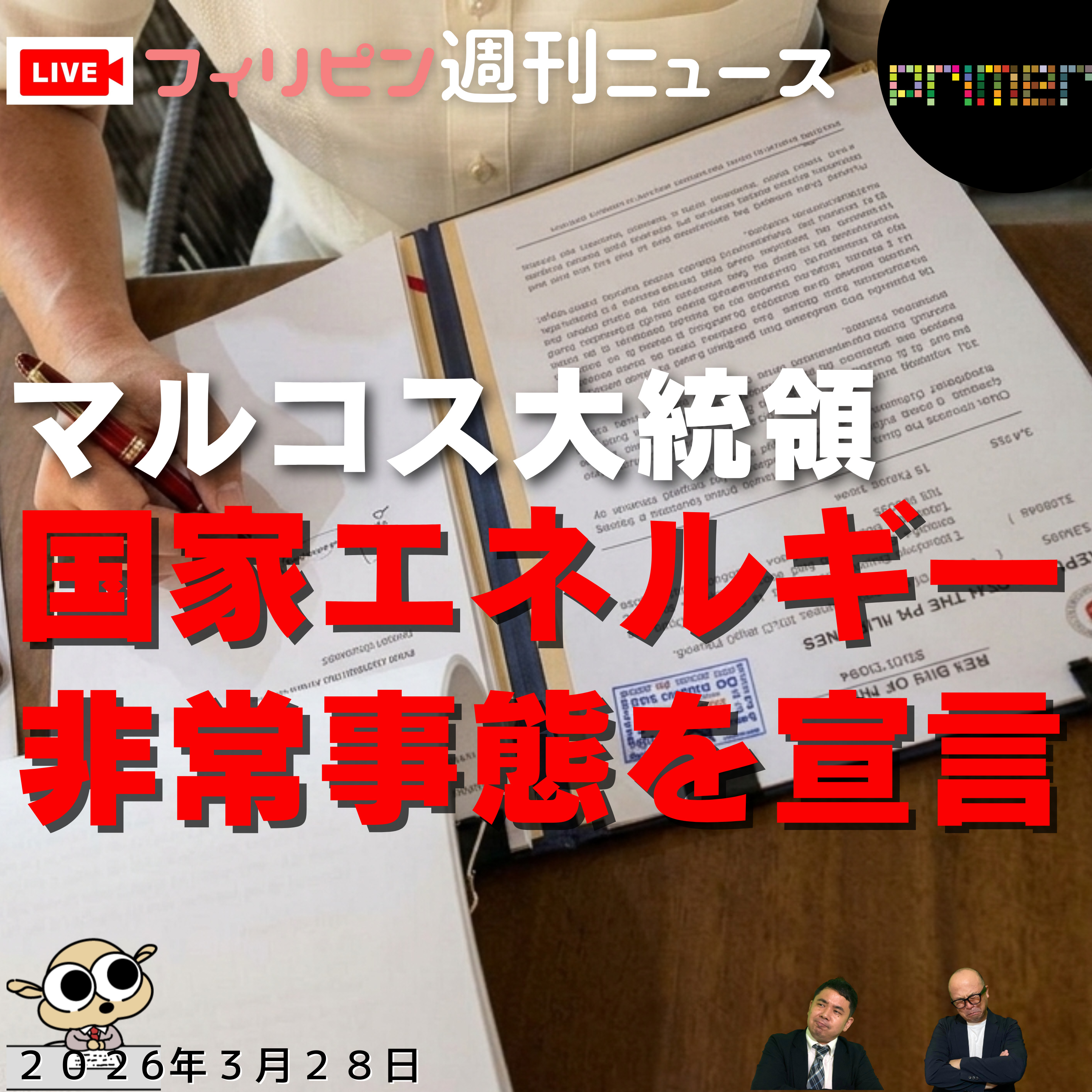 フィリピンのニュース 「フィリピン、マルコス大統領が国家エネルギー非常事態を宣言」 episode artwork