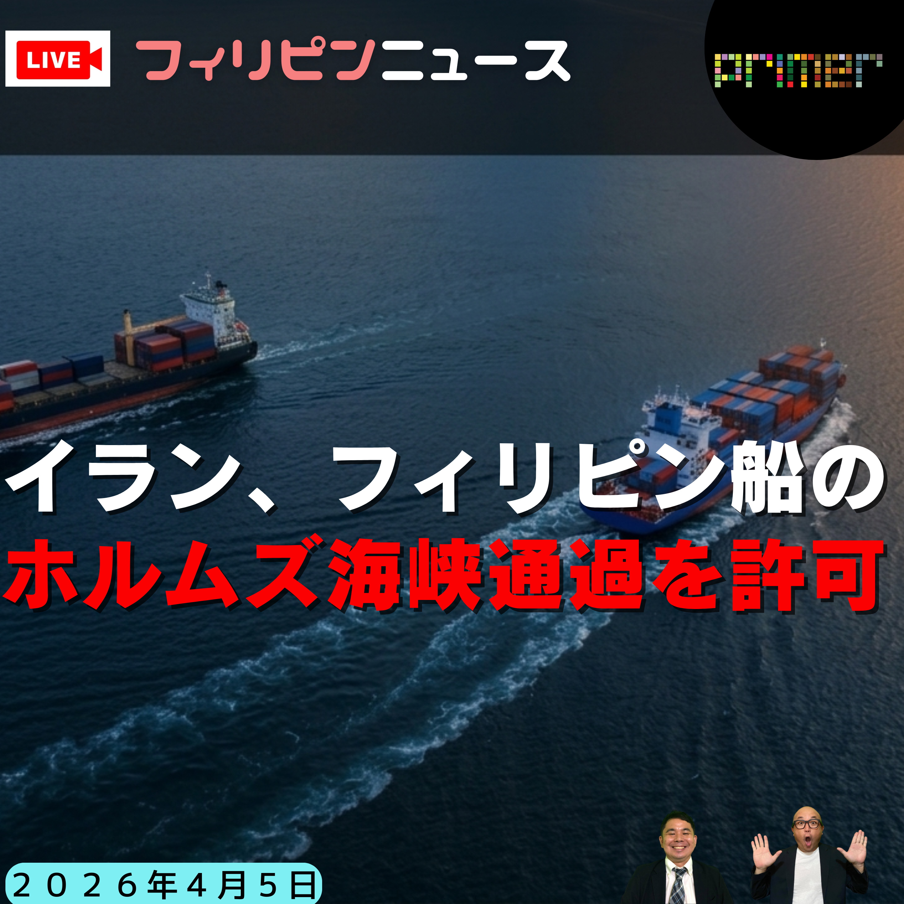 フィリピンのニュース 「イラン、ホルムズ海峡を通過するフィリピン船の通行を許可」 episode artwork