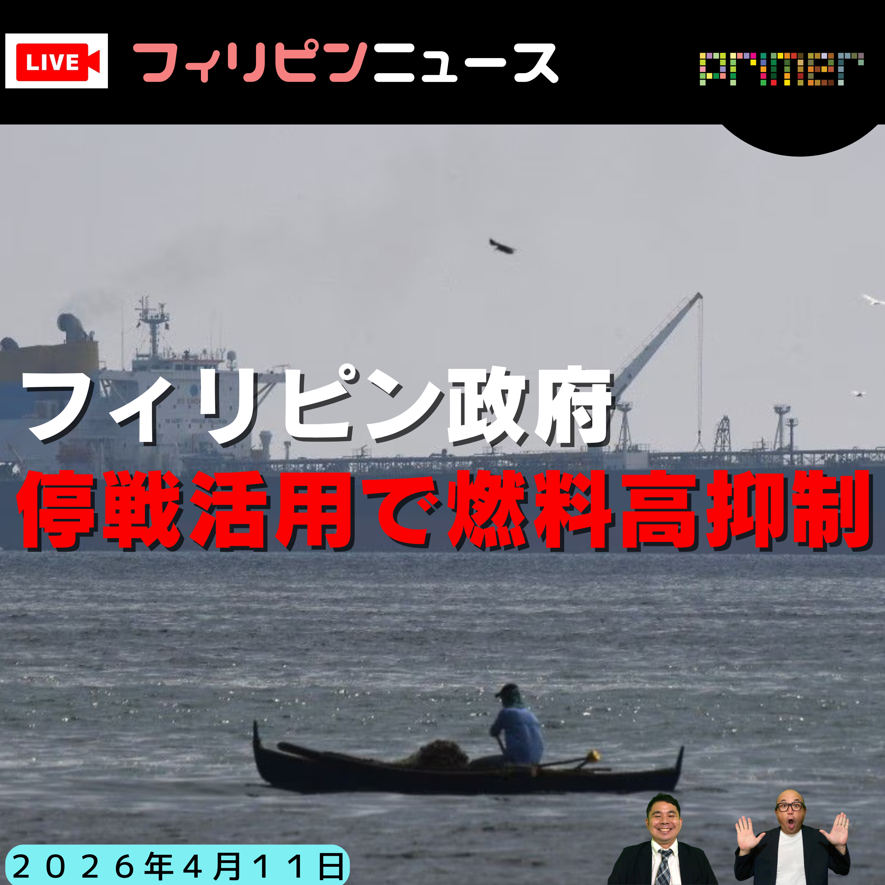 フィリピンのニュース 「フィリピン政府、停戦を「最大限に活用」し、供給を増やして燃料価格を抑制へ」 episode artwork